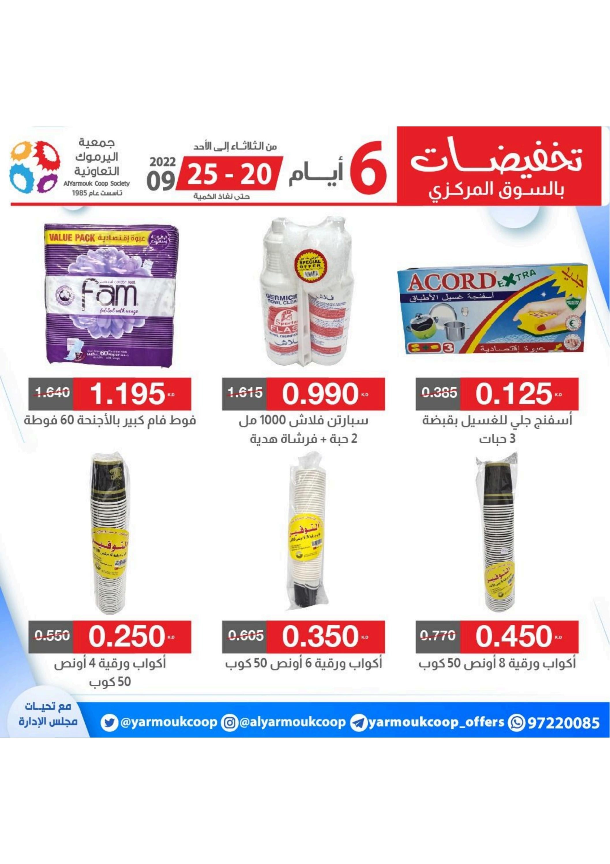 عروض جمعية اليرموك الكويت من 20 حتى 25 سبتمبر 2022 تخفيضات