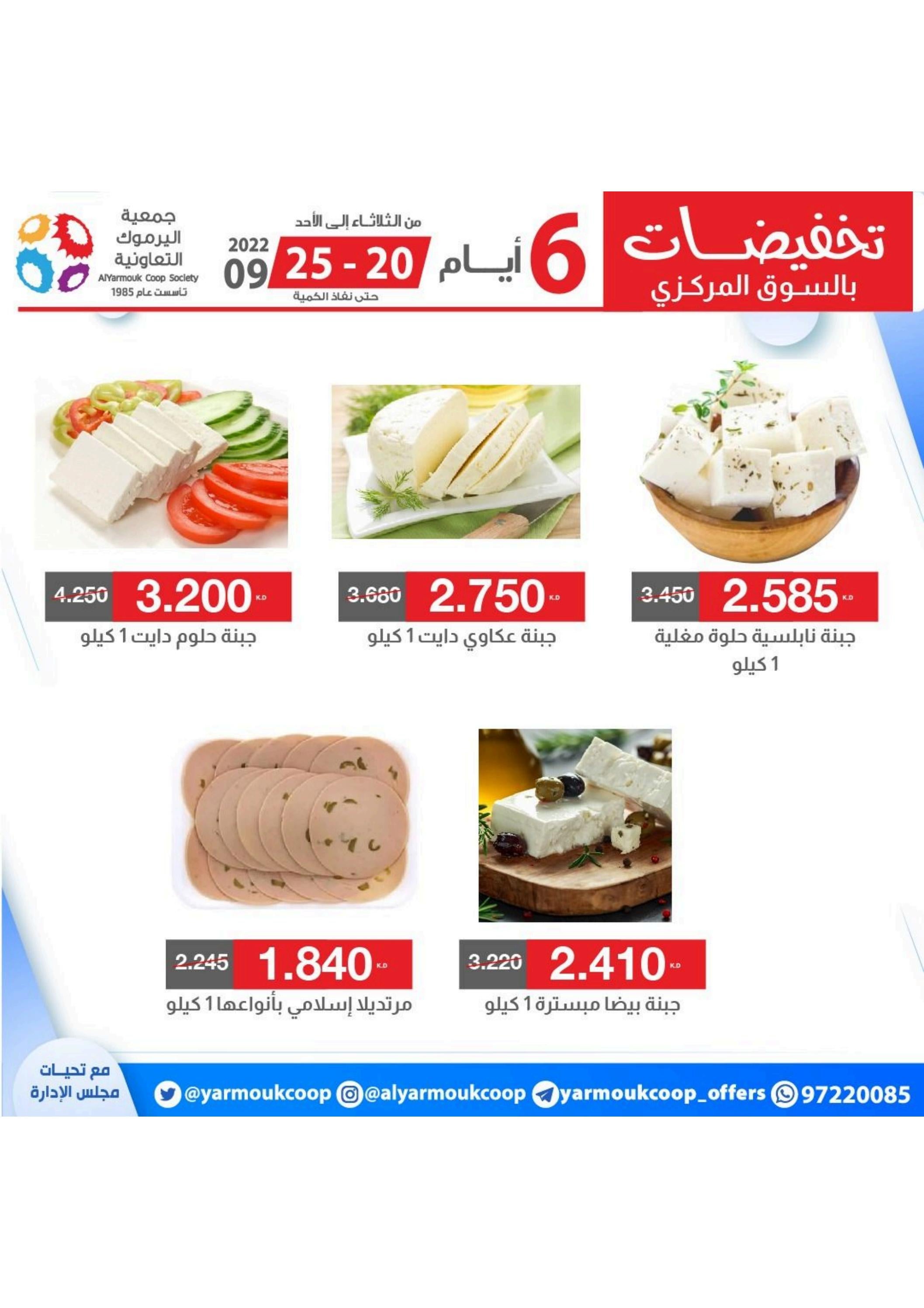 عروض جمعية اليرموك الكويت من 20 حتى 25 سبتمبر 2022 تخفيضات
