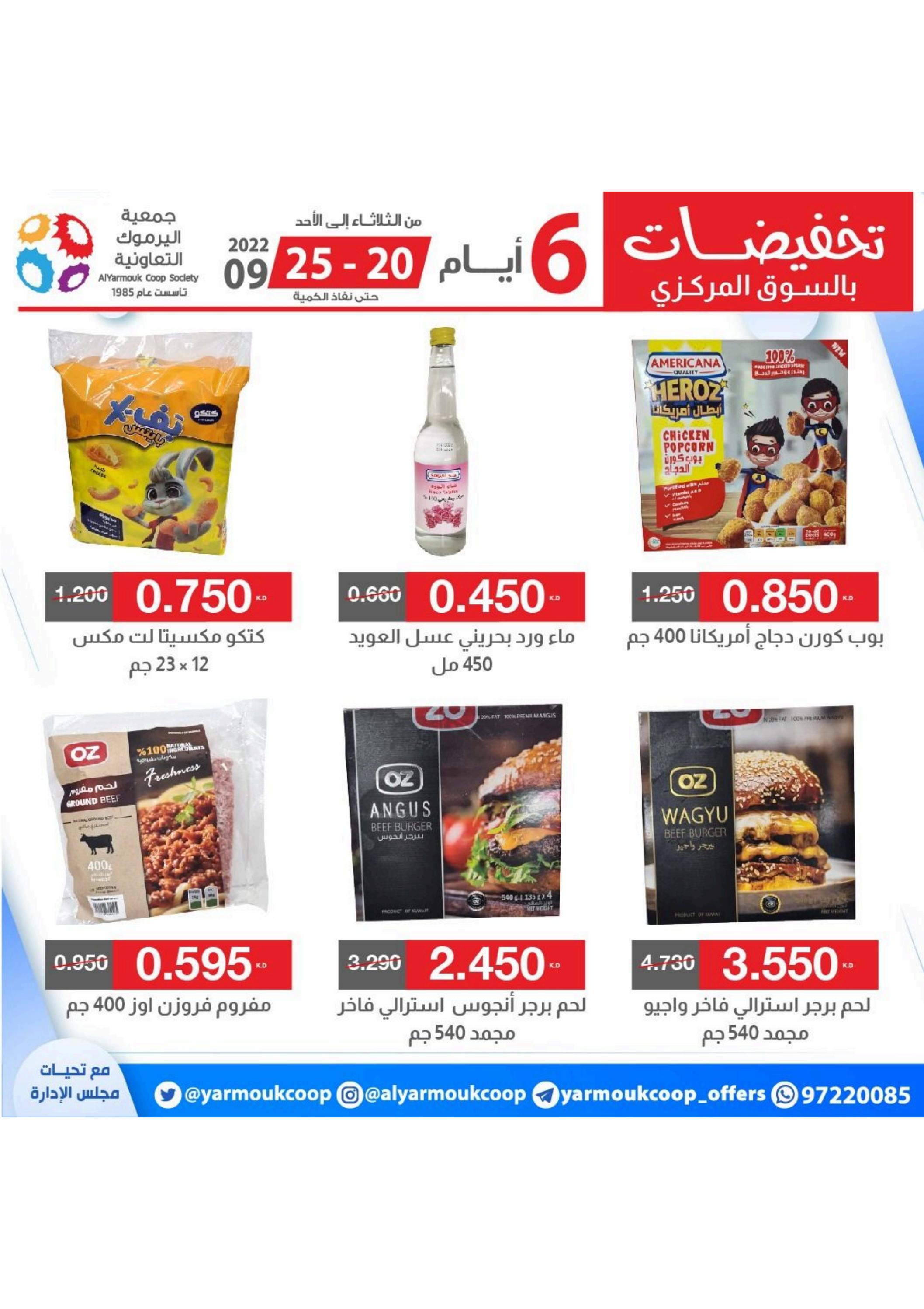 عروض جمعية اليرموك الكويت من 20 حتى 25 سبتمبر 2022 تخفيضات