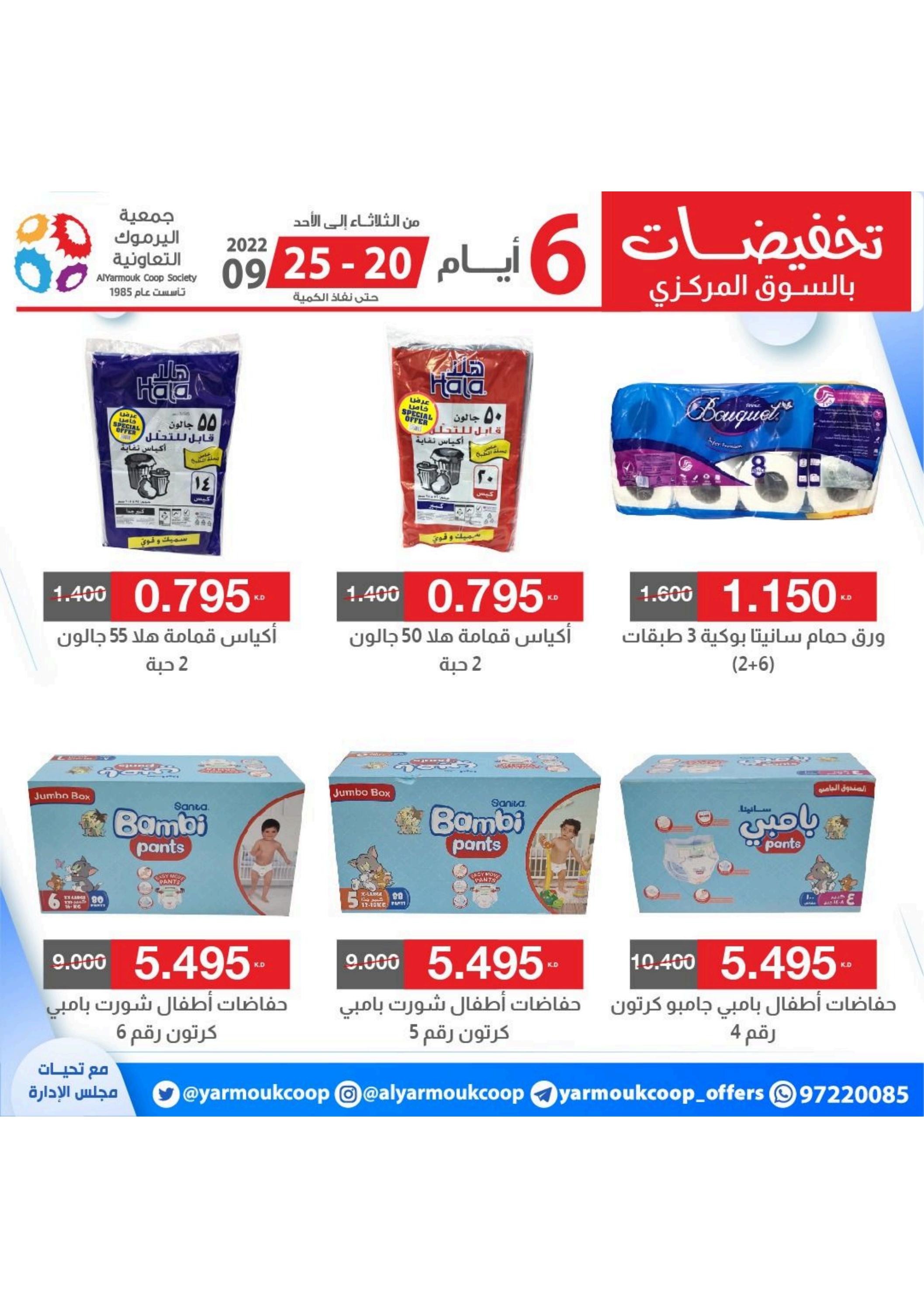عروض جمعية اليرموك الكويت من 20 حتى 25 سبتمبر 2022 تخفيضات