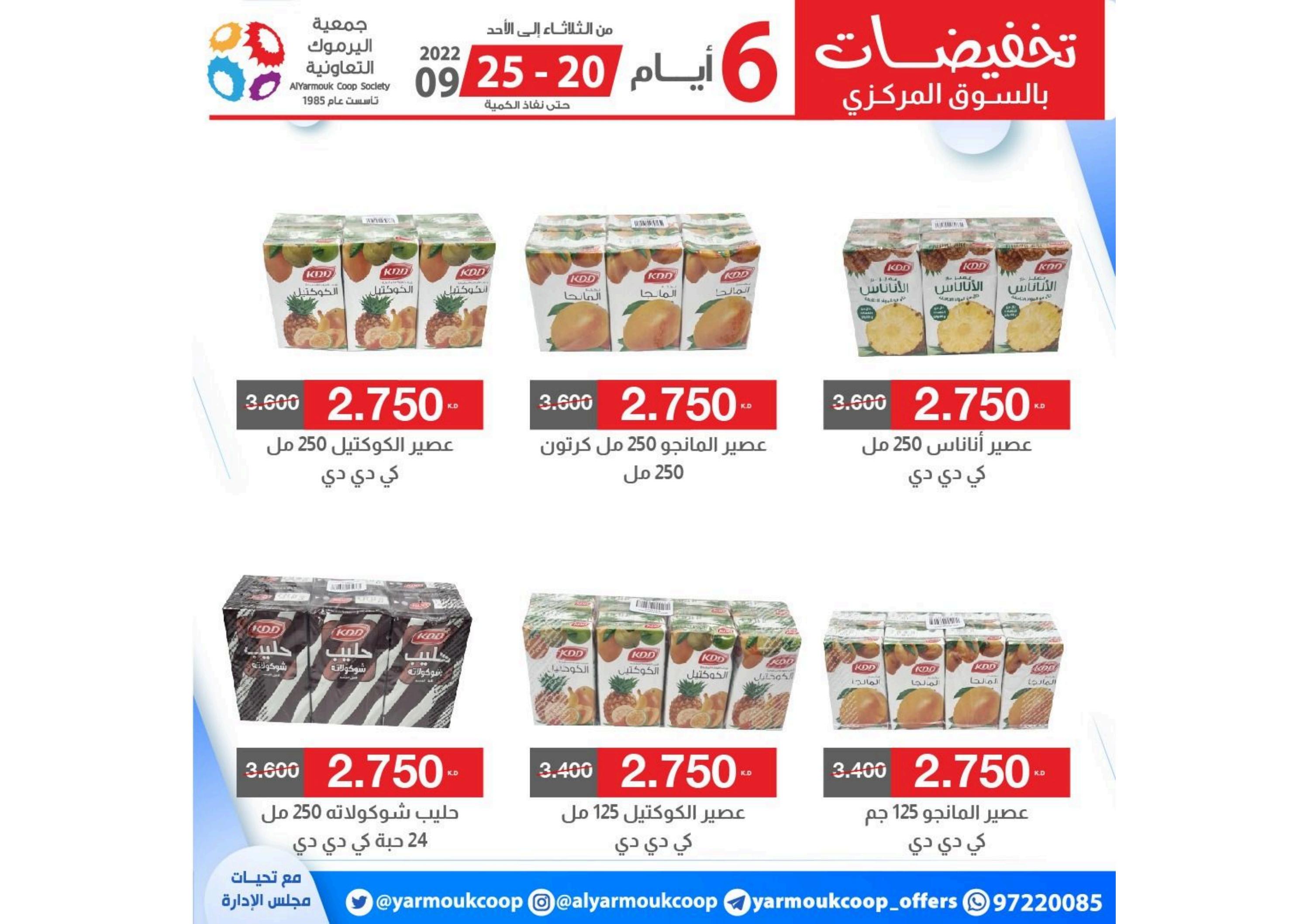 عروض جمعية اليرموك الكويت من 20 حتى 25 سبتمبر 2022 تخفيضات