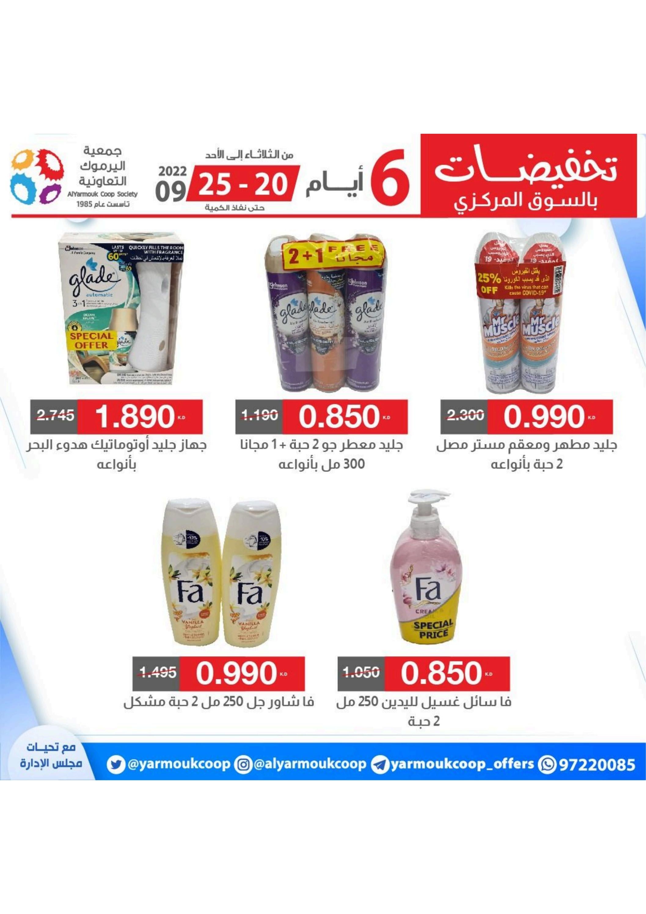 عروض جمعية اليرموك الكويت من 20 حتى 25 سبتمبر 2022 تخفيضات