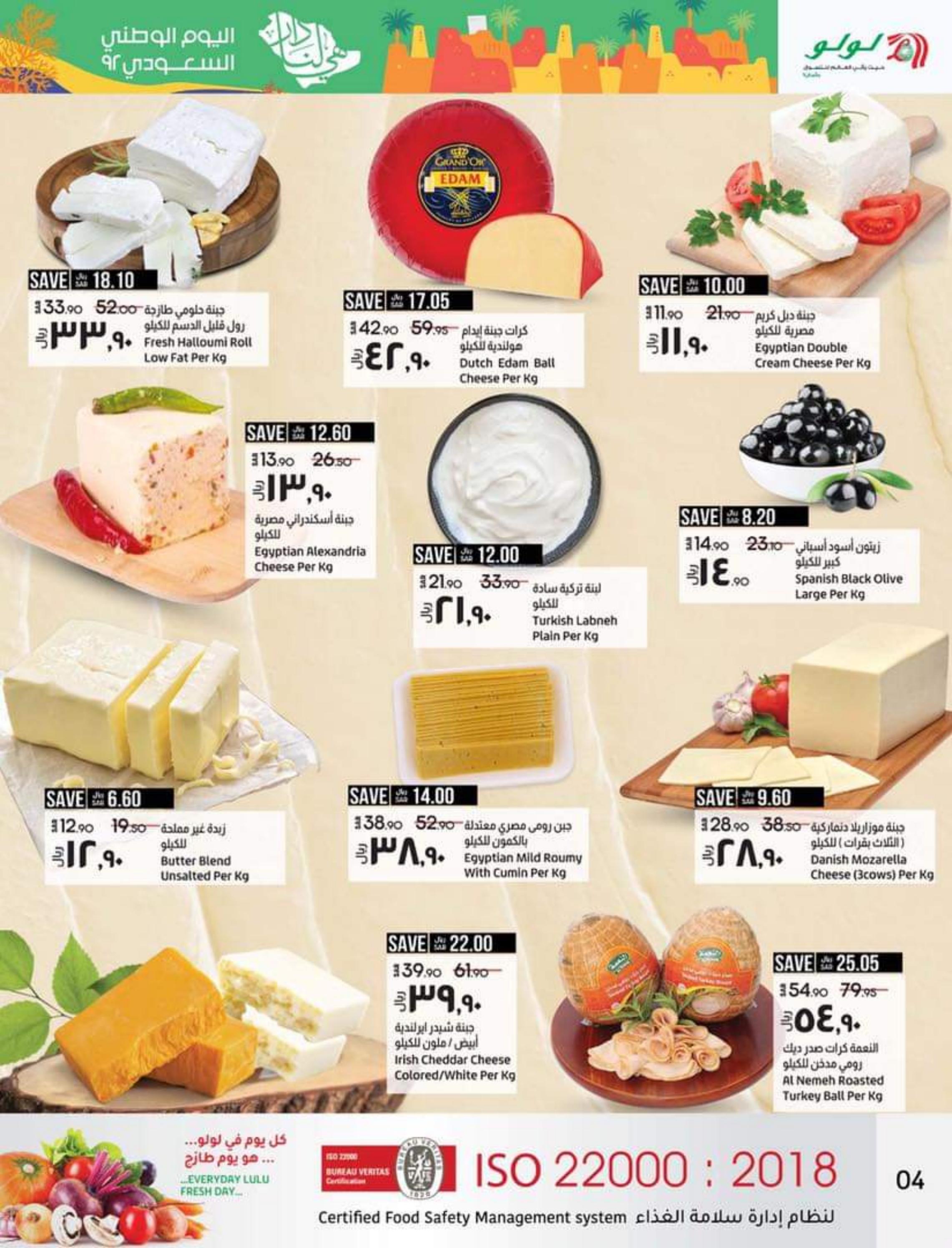 عروض لولو المنطقة الشرقية من 21 حتى 27 سبتمبر 2022   اليوم الوطنى السعودى