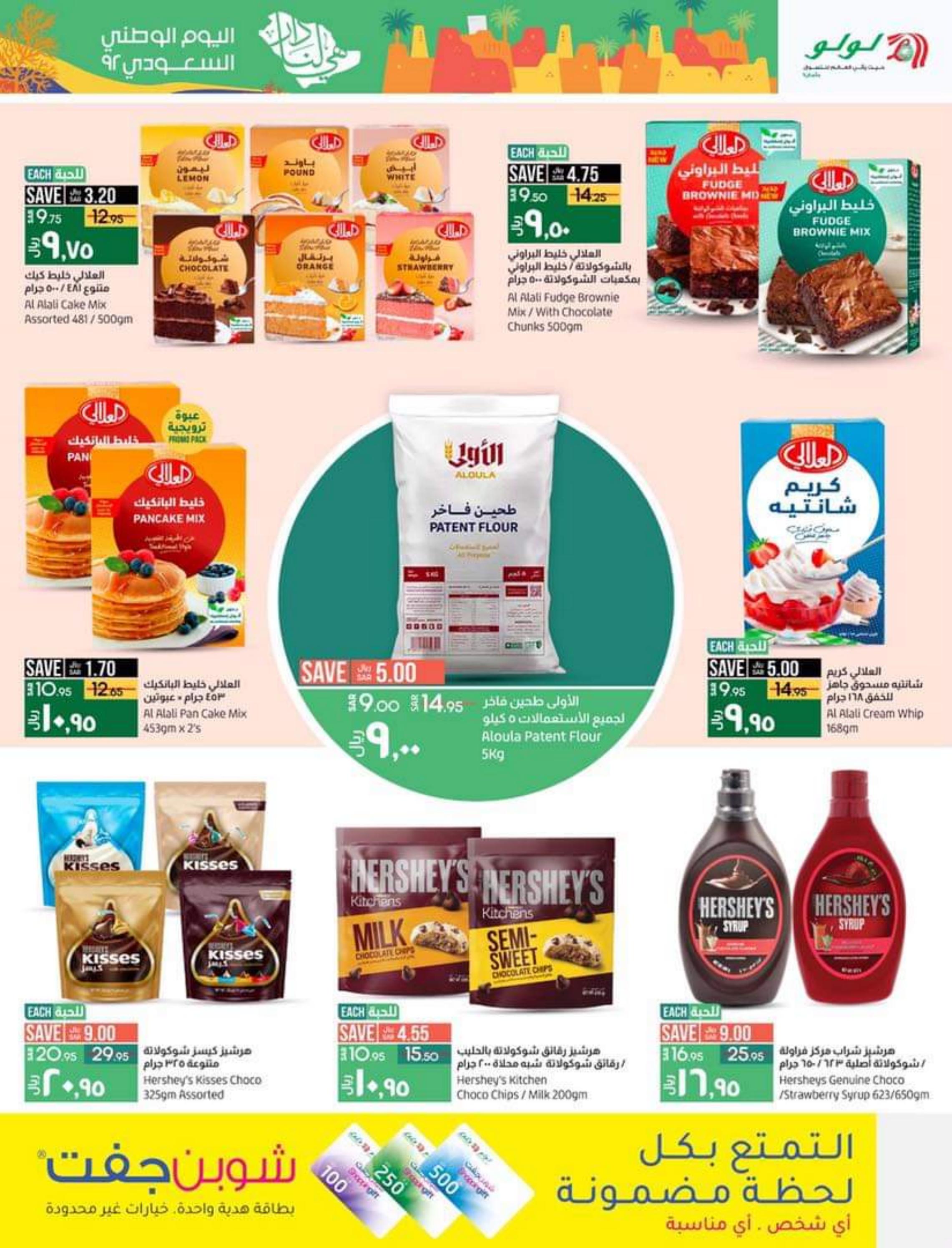 عروض لولو المنطقة الشرقية من 21 حتى 27 سبتمبر 2022   اليوم الوطنى السعودى