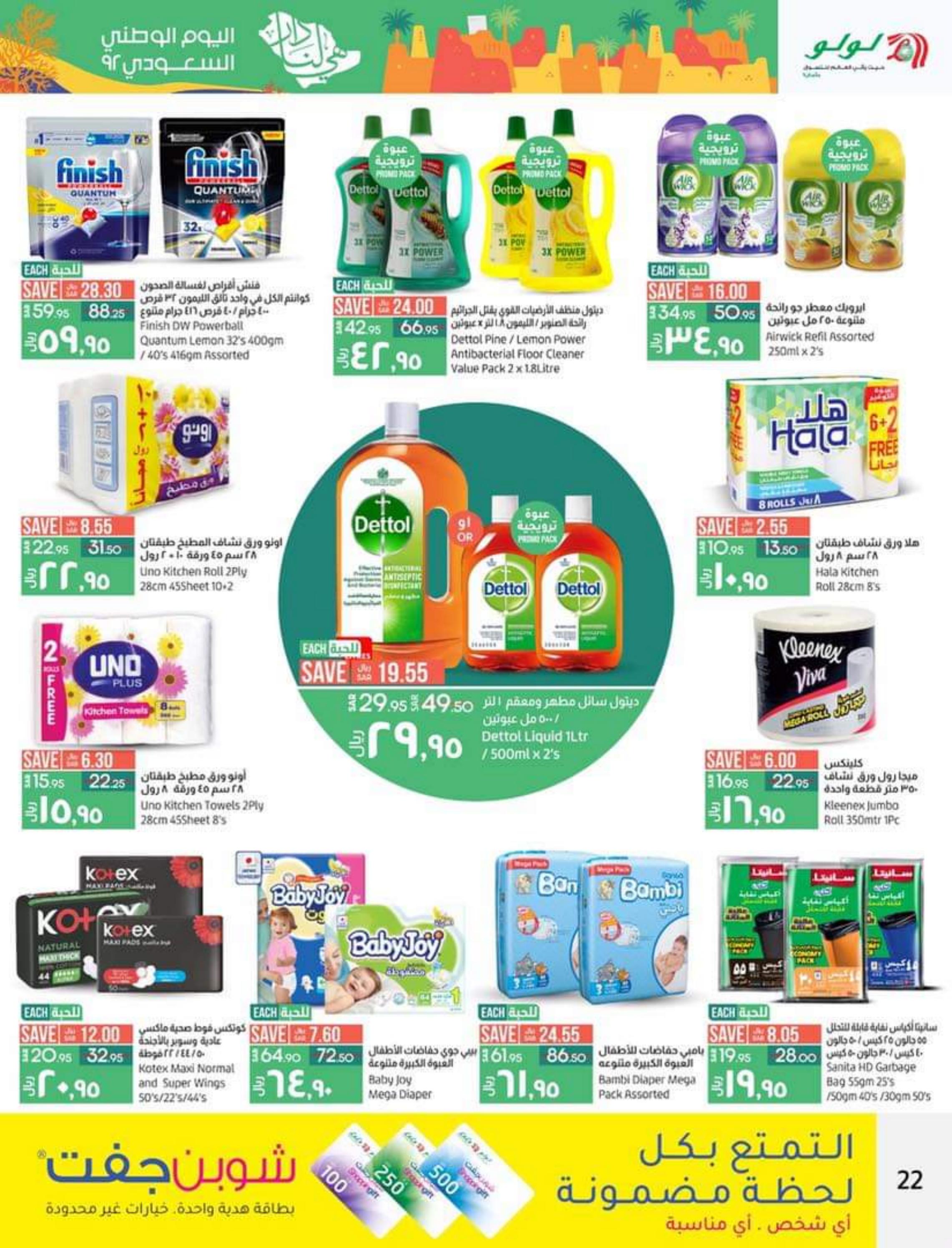 عروض لولو المنطقة الشرقية من 21 حتى 27 سبتمبر 2022   اليوم الوطنى السعودى