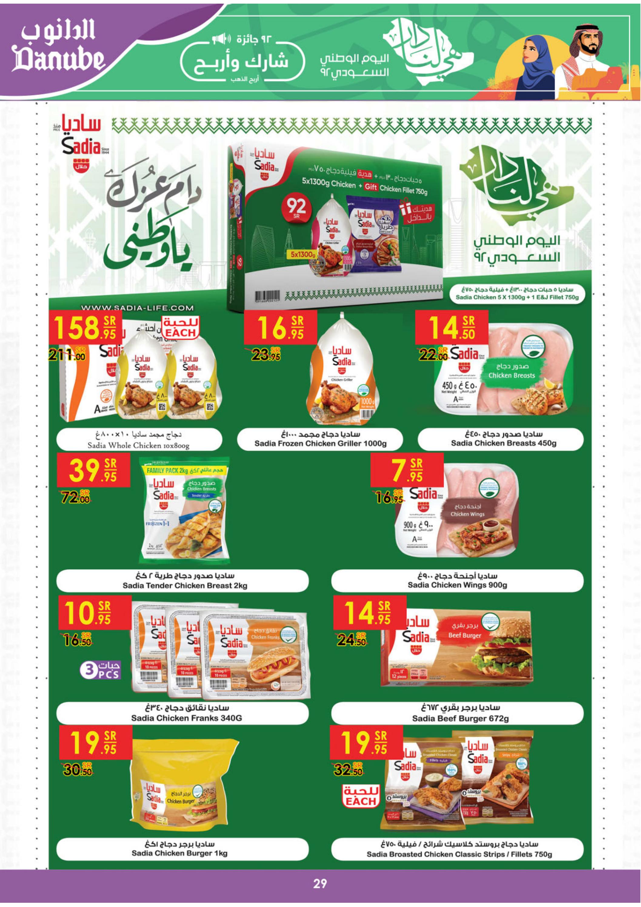 عروض الدانوب الرياض حائل الخرج وعنيزة حتى 27 سبتمبر 2022 اليوم الوطنى السعودى