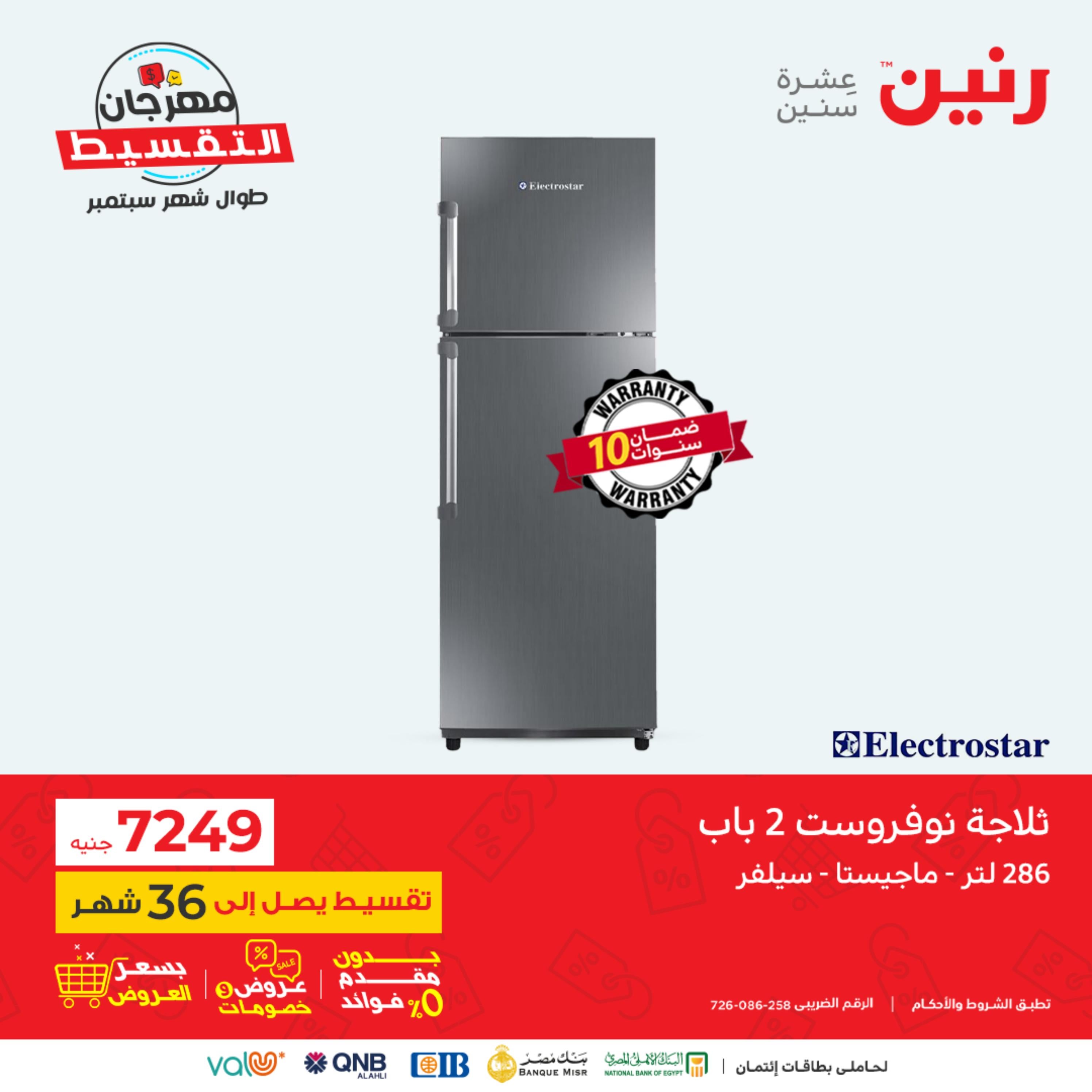 عروض رنين الاحد والاثنين 25-26 سبتمبر 2022 الأجهزة الكهربائية