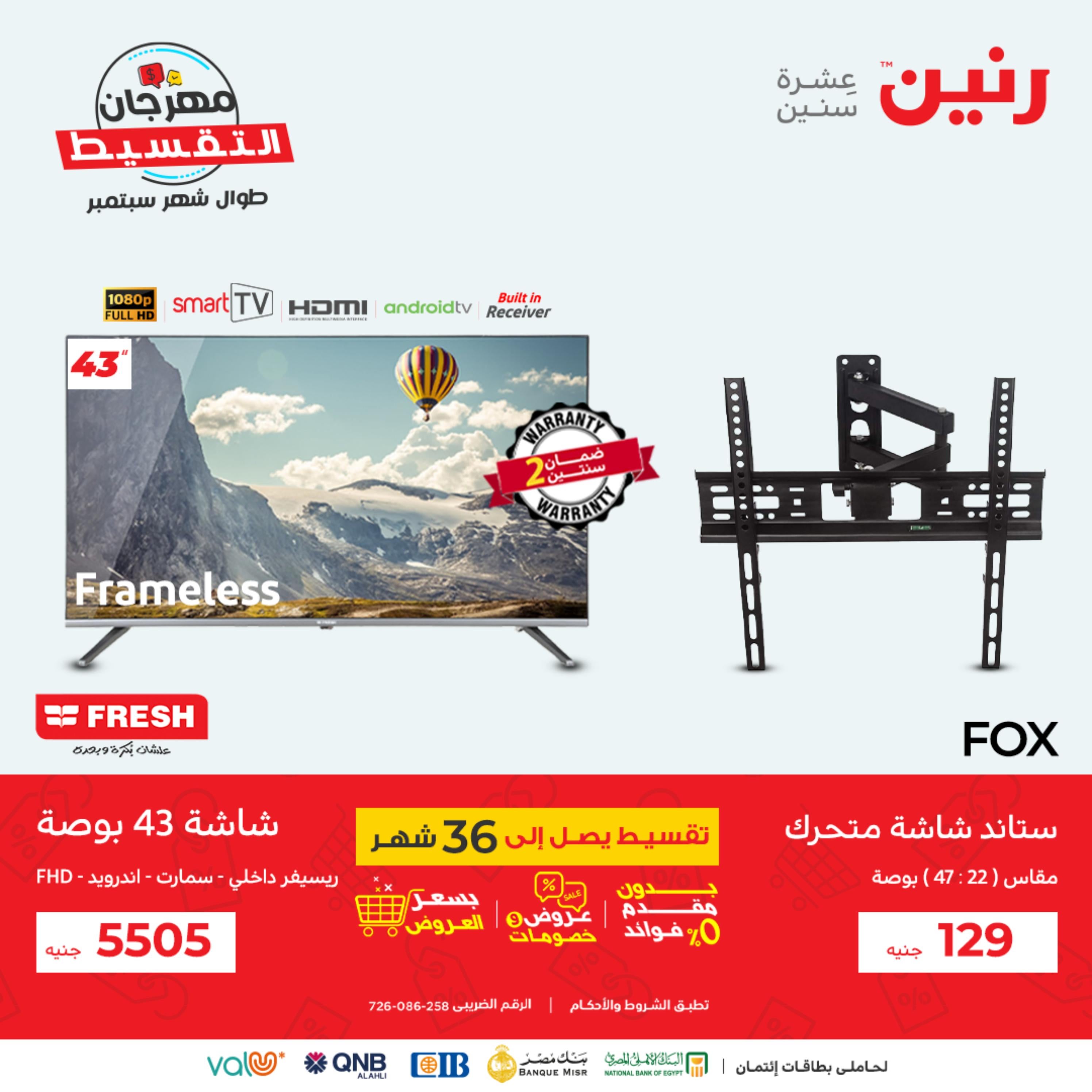 عروض رنين الاحد والاثنين 25-26 سبتمبر 2022 الأجهزة الكهربائية