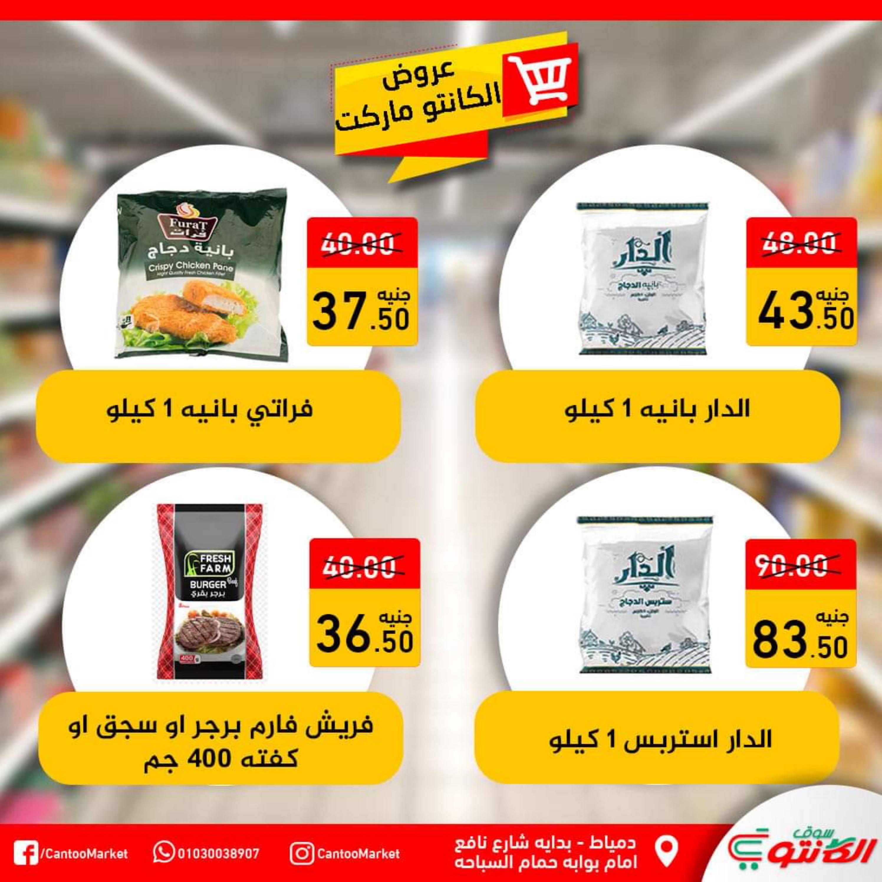 عروض سوق الكانتو دمياط من 23 حتى 29 سبتمبر2022 العروض الشهرية