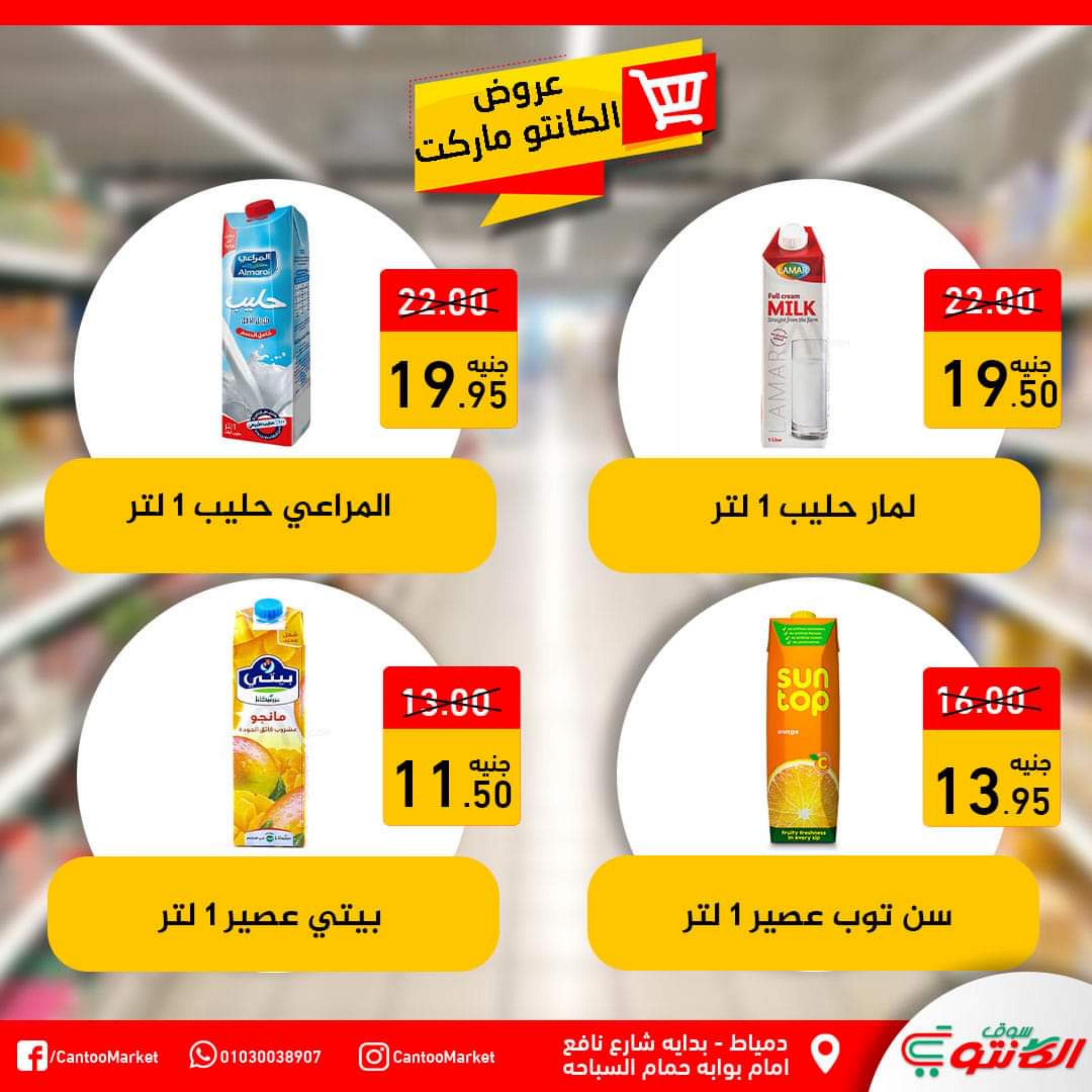 عروض سوق الكانتو دمياط من 23 حتى 29 سبتمبر2022 العروض الشهرية