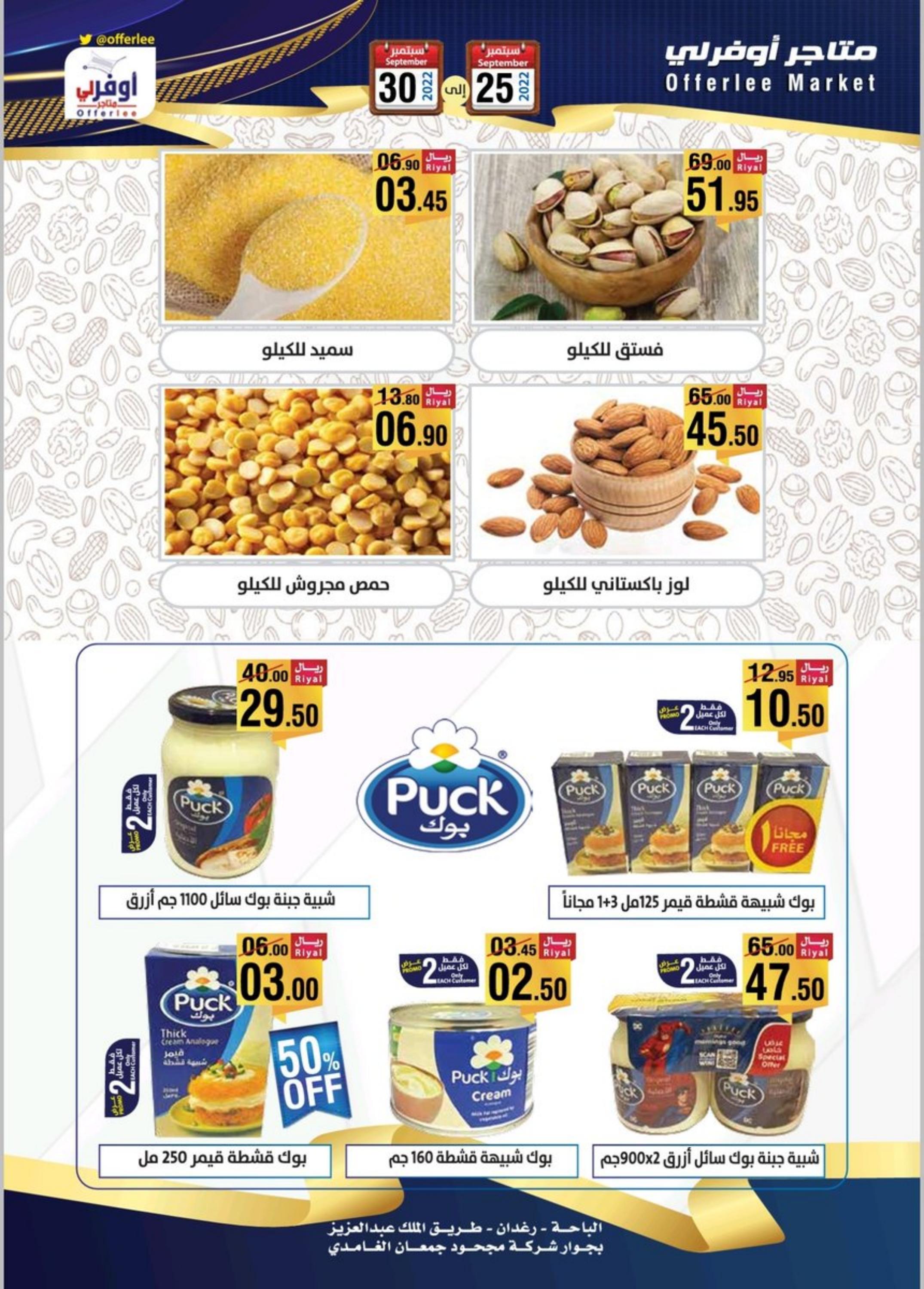 عروض متاجر أوفر لى السعودية من 25 حتى 30 سبتمبر 2022 العروض الكبرى