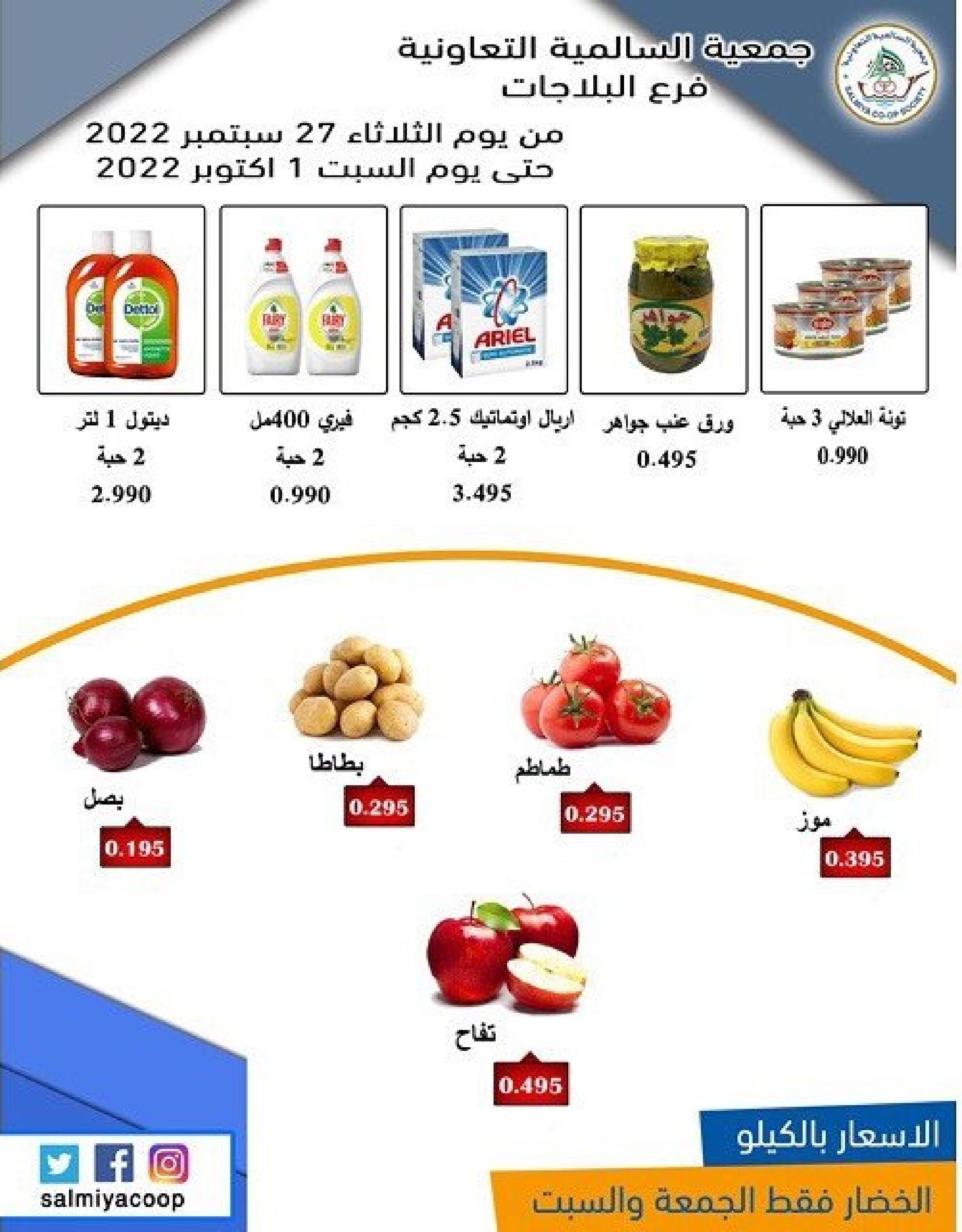 عروض جمعية السالمية الكويت فرع البلاجات حتى 1 أكتوبر 2022 أفضل الاسعار
