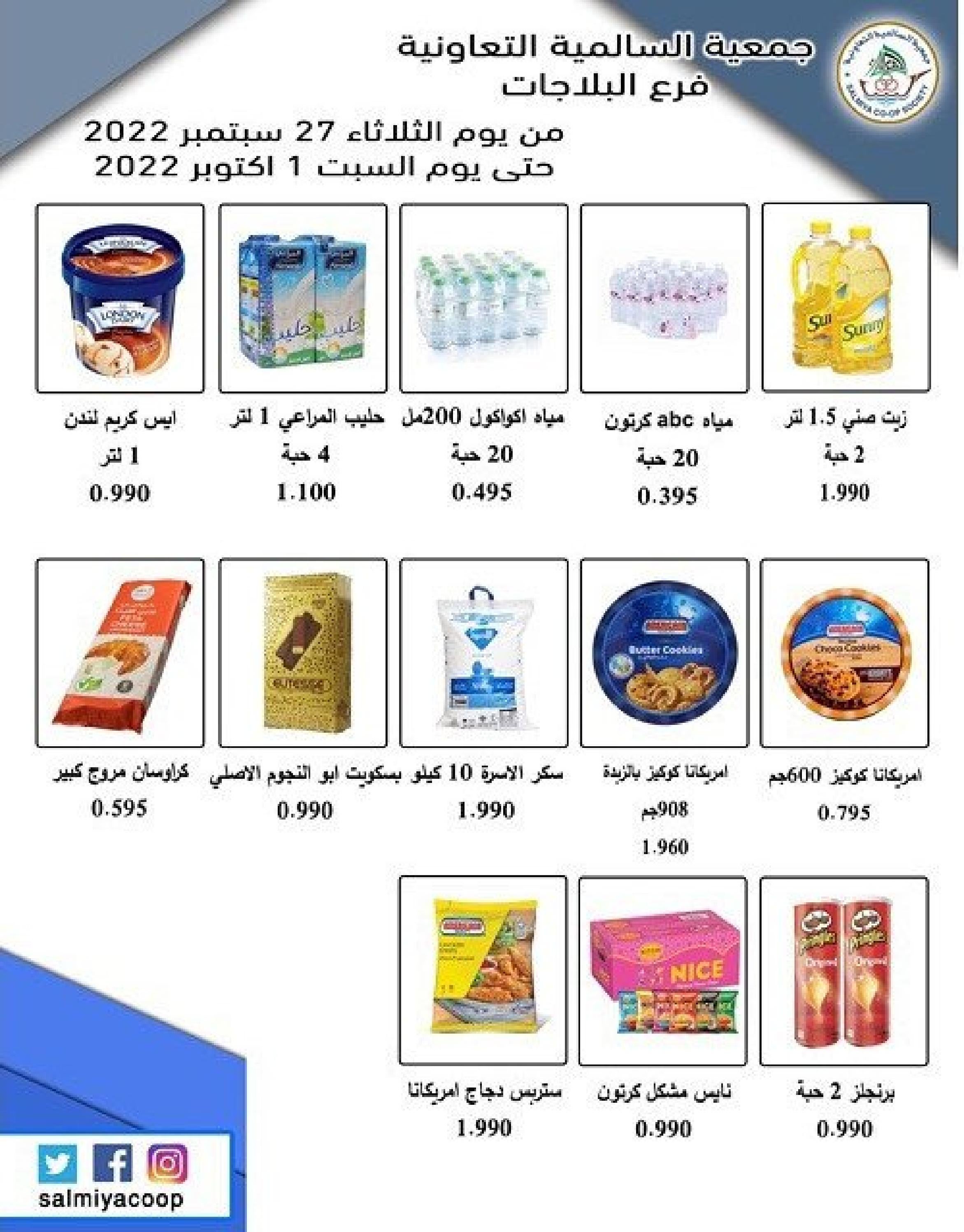 عروض جمعية السالمية الكويت فرع البلاجات حتى 1 أكتوبر 2022 أفضل الاسعار
