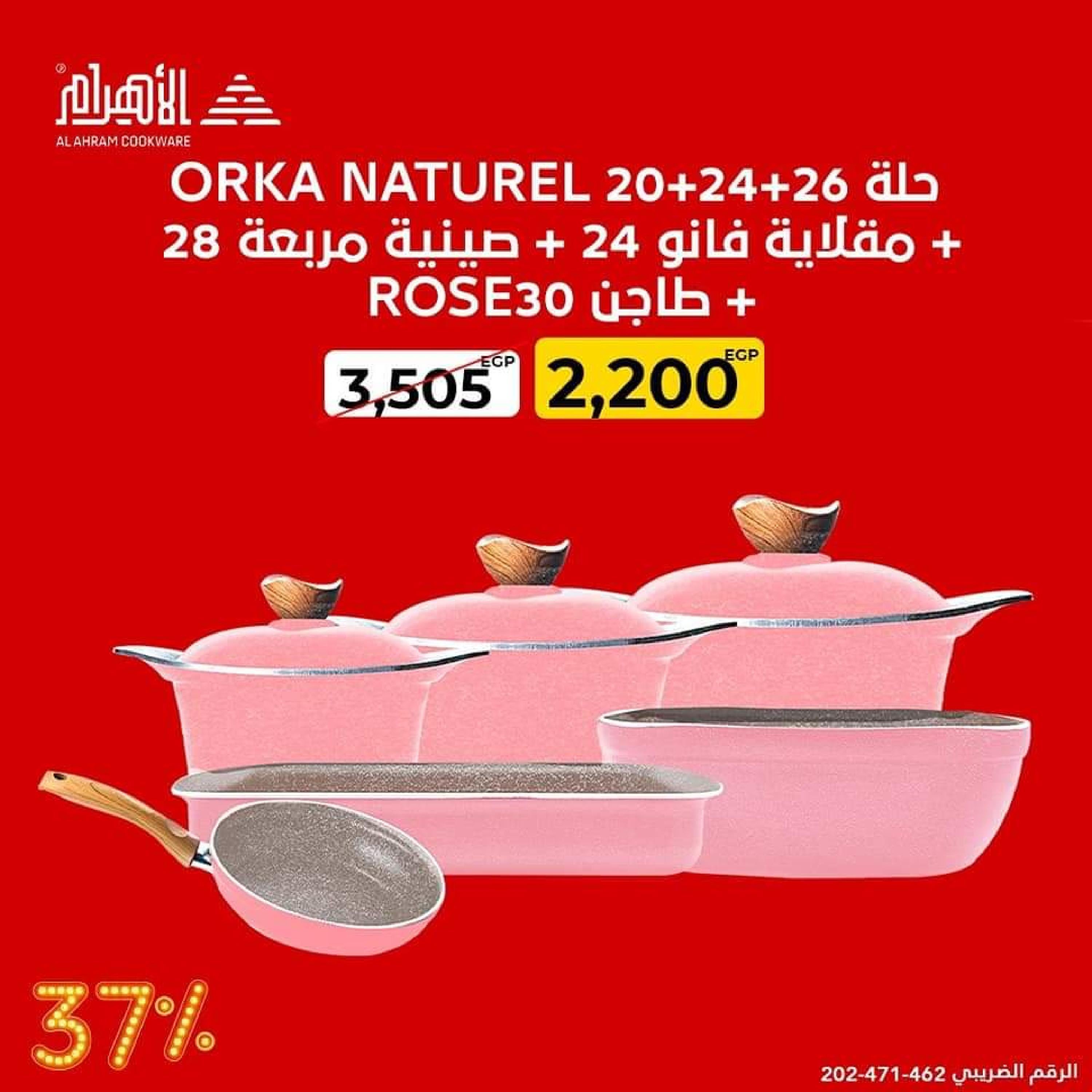 عروض أوانى الأهرام من 28 سبتمبر 2022  نصف الثمن