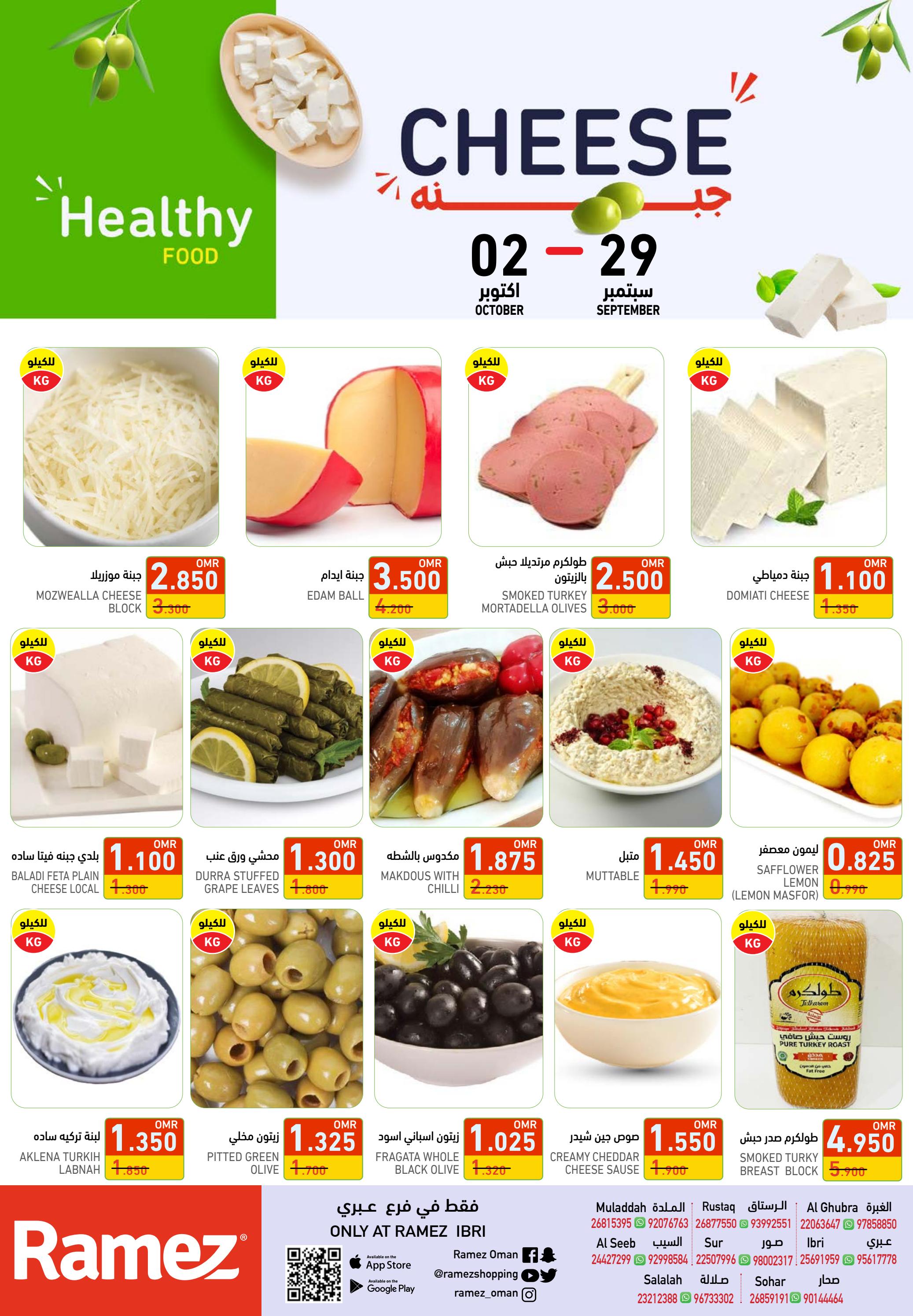 عروض رامز عبرى عمان من 29 سبتمبر حتى 2 اكتوبر 2022 نهاية الأسبوع