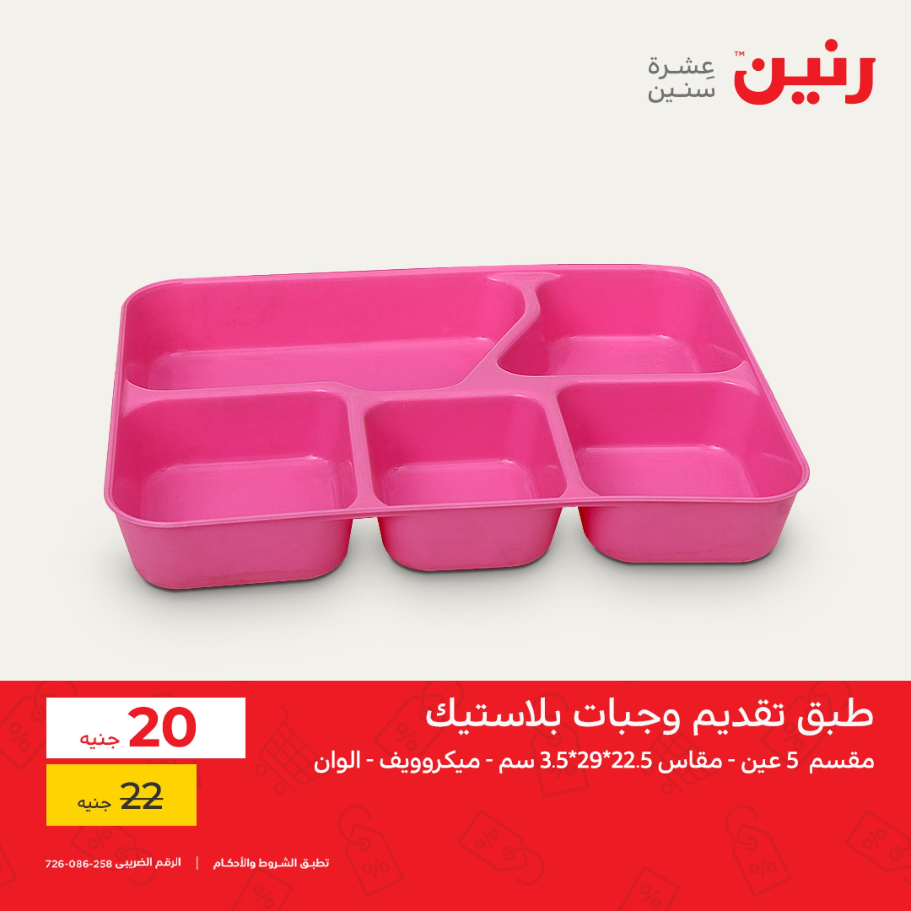 عروض رنين يوم السبت 1 اكتوبر 2022 أدوات منزلية أفضل الأسعار