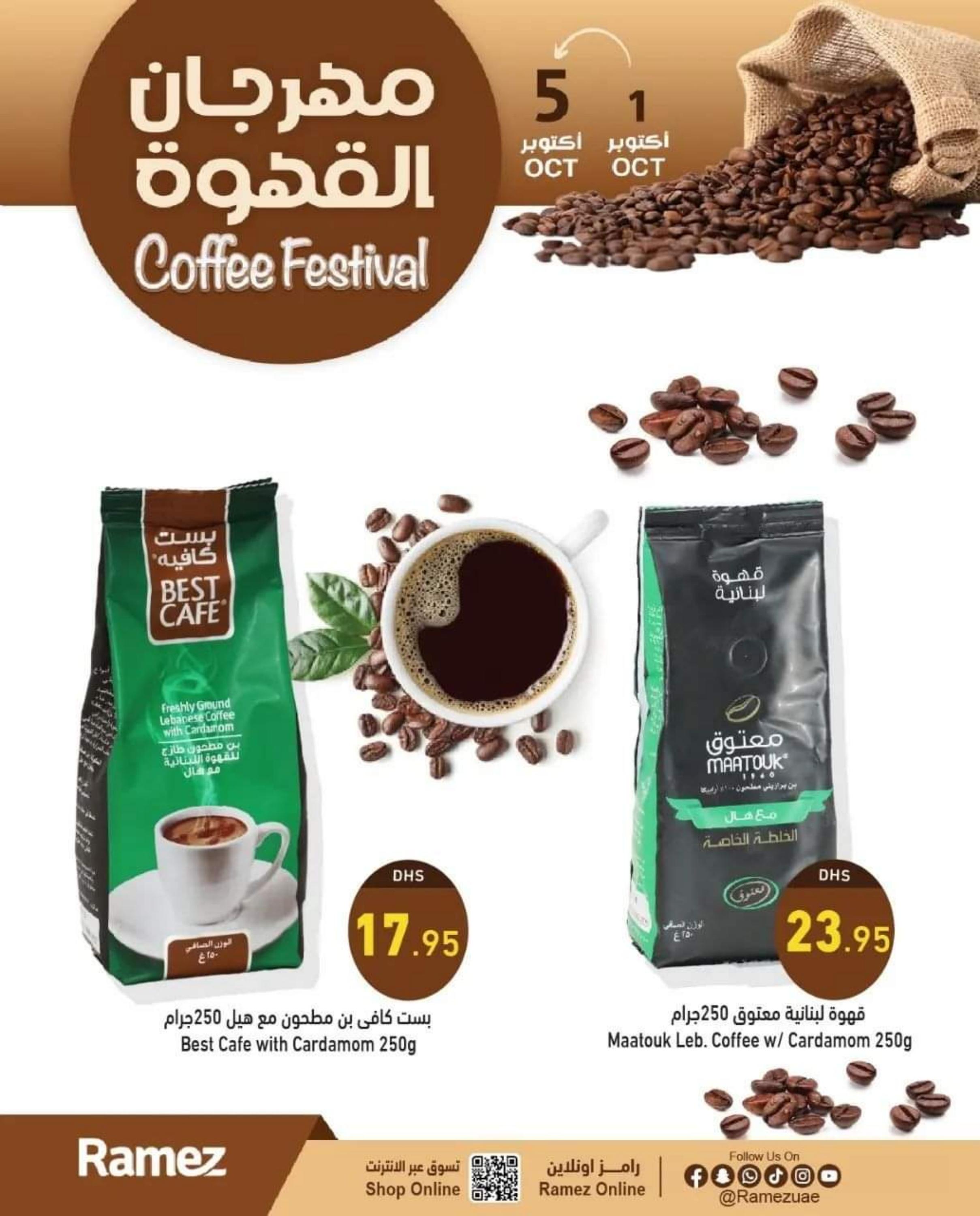 عروض رامز الإمارات من 1 حتى 5 أكتوبر 2022 مهرجان القهوة