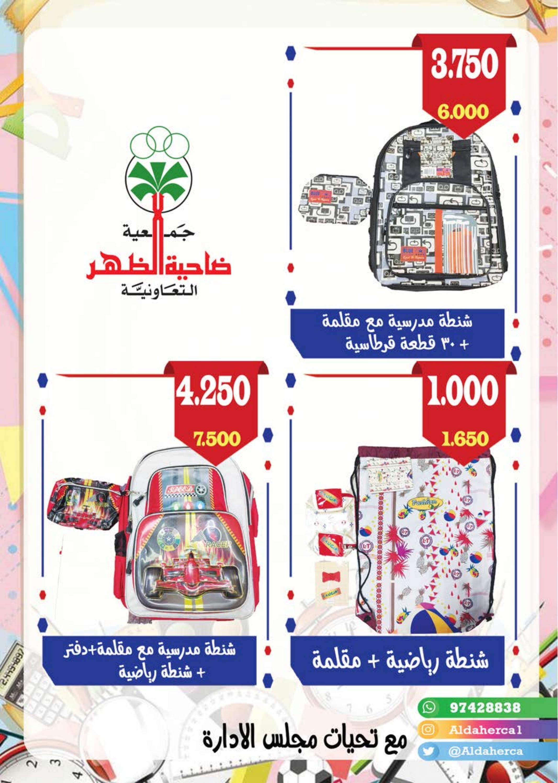 عروض جمعية ضاحية الظهر الكويت من 2 حتى 12 فبراير 2023 العودة إلى المدارس