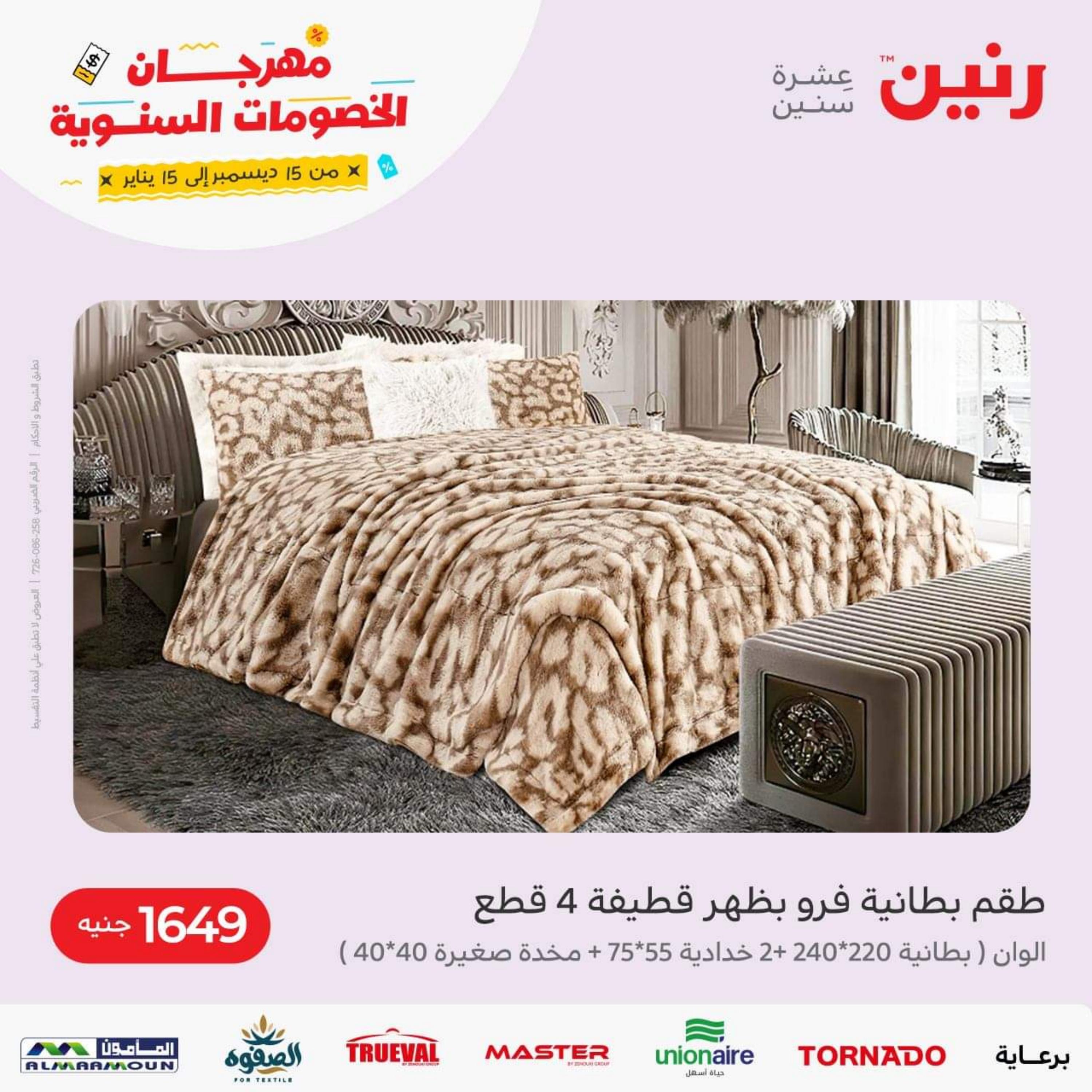 عروض رنين الثلاثاء و الأربعاء 3-4 يناير 2023 المفروشات الملابس وأحذية