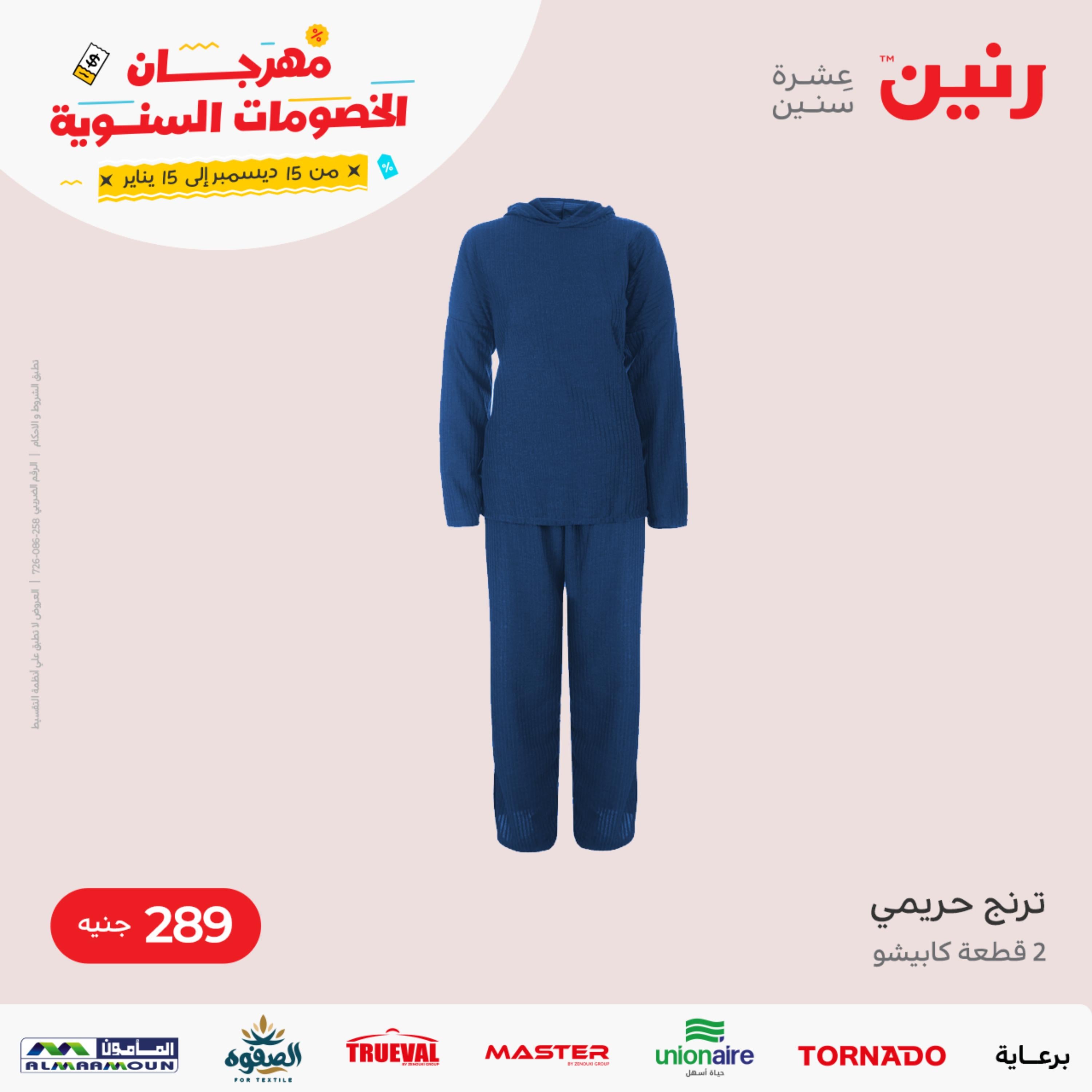 عروض رنين الثلاثاء و الأربعاء 3-4 يناير 2023 المفروشات الملابس وأحذية