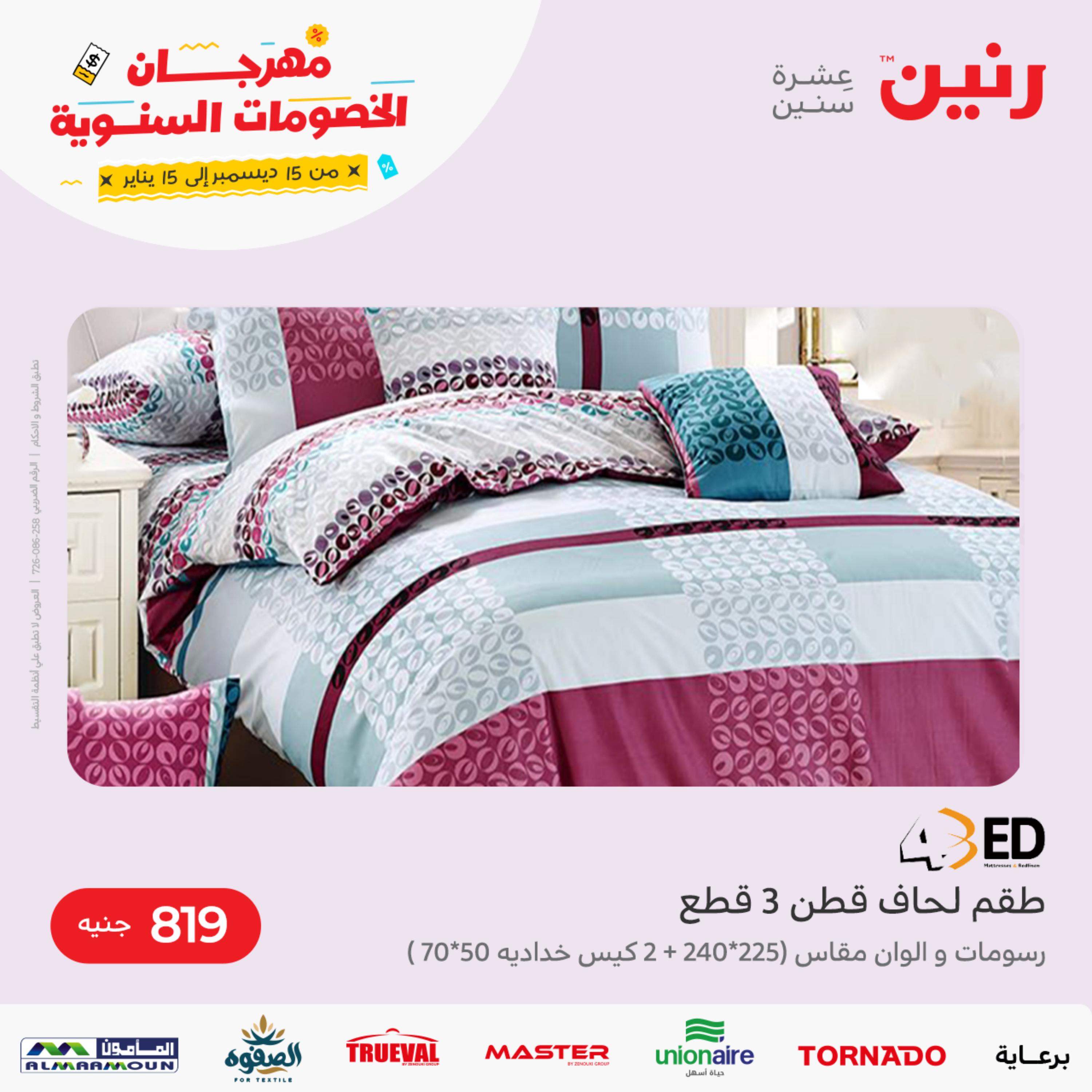 عروض رنين الثلاثاء و الأربعاء 3-4 يناير 2023 المفروشات الملابس وأحذية