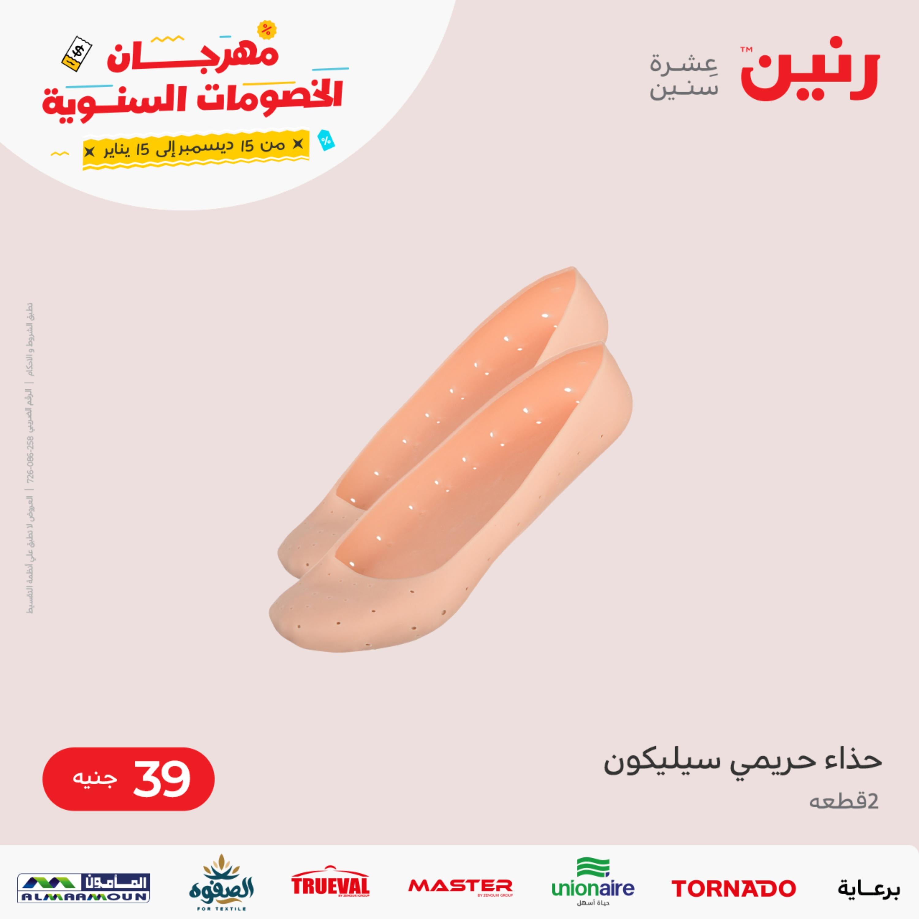 عروض رنين من الخميس الي السبت 5-7 يناير 2023 المفروشات الملابس وأحذية