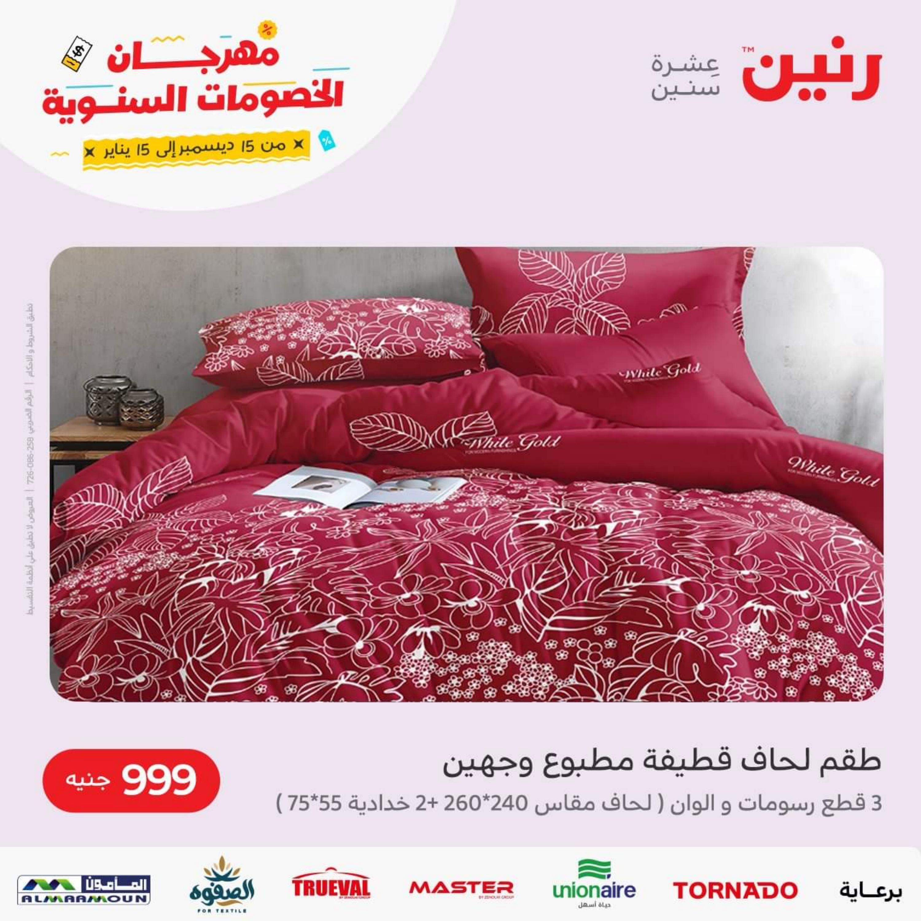 عروض رنين من الخميس الي السبت 5-7 يناير 2023 المفروشات الملابس وأحذية