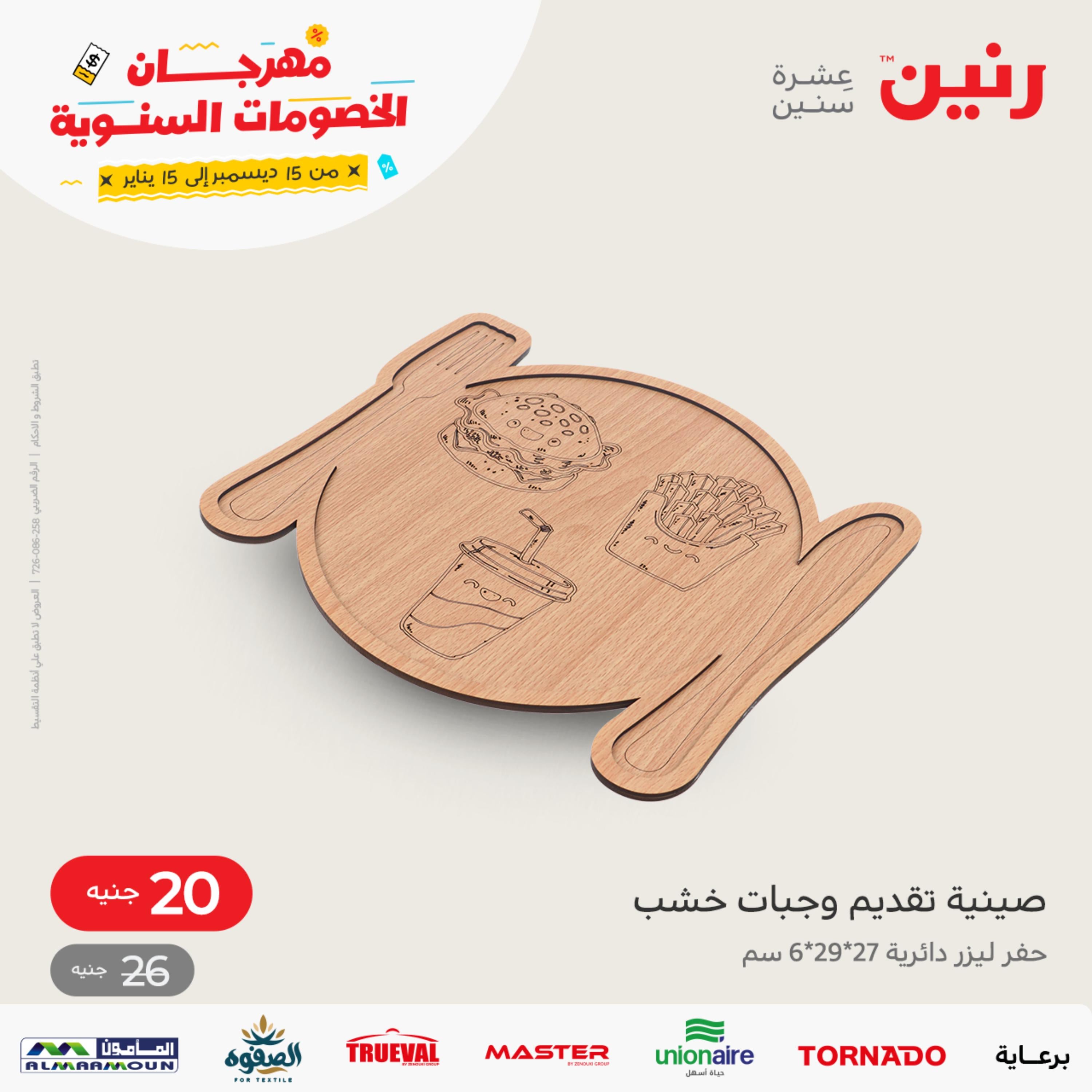 عروض رنين الاحد والاثنين 8-9 يناير 2023 أطقم الصينى والكريستال