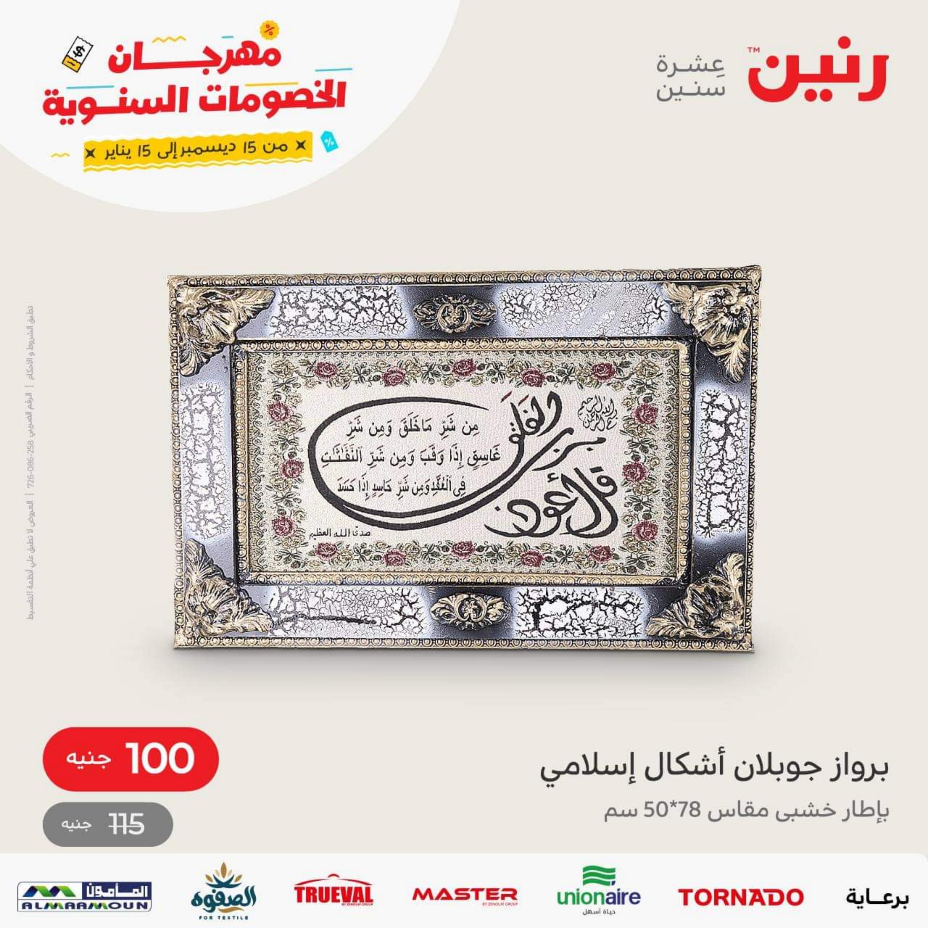 عروض رنين الاحد والاثنين 8-9 يناير 2023 أطقم الصينى والكريستال