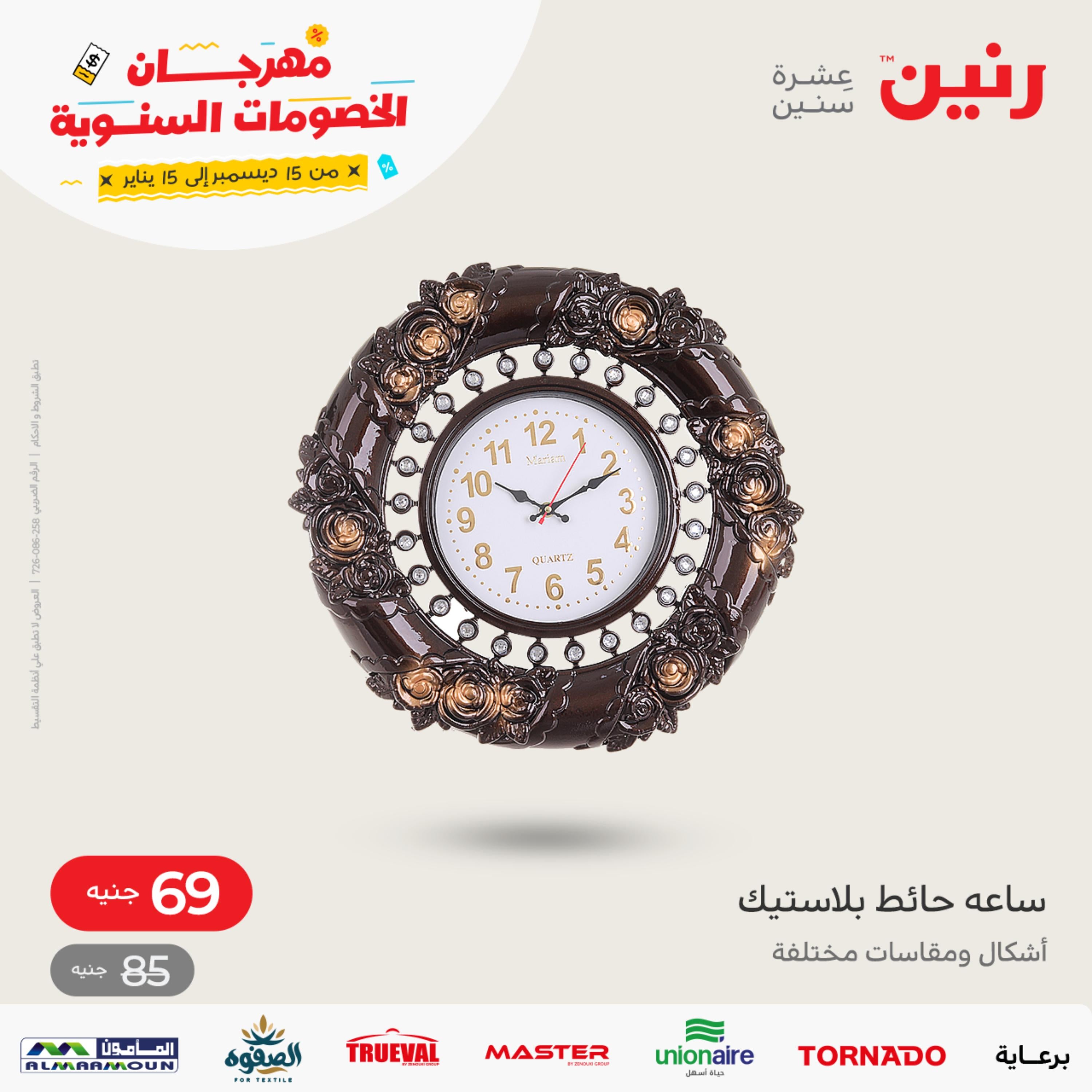 عروض رنين الاحد والاثنين 8-9 يناير 2023 أطقم الصينى والكريستال