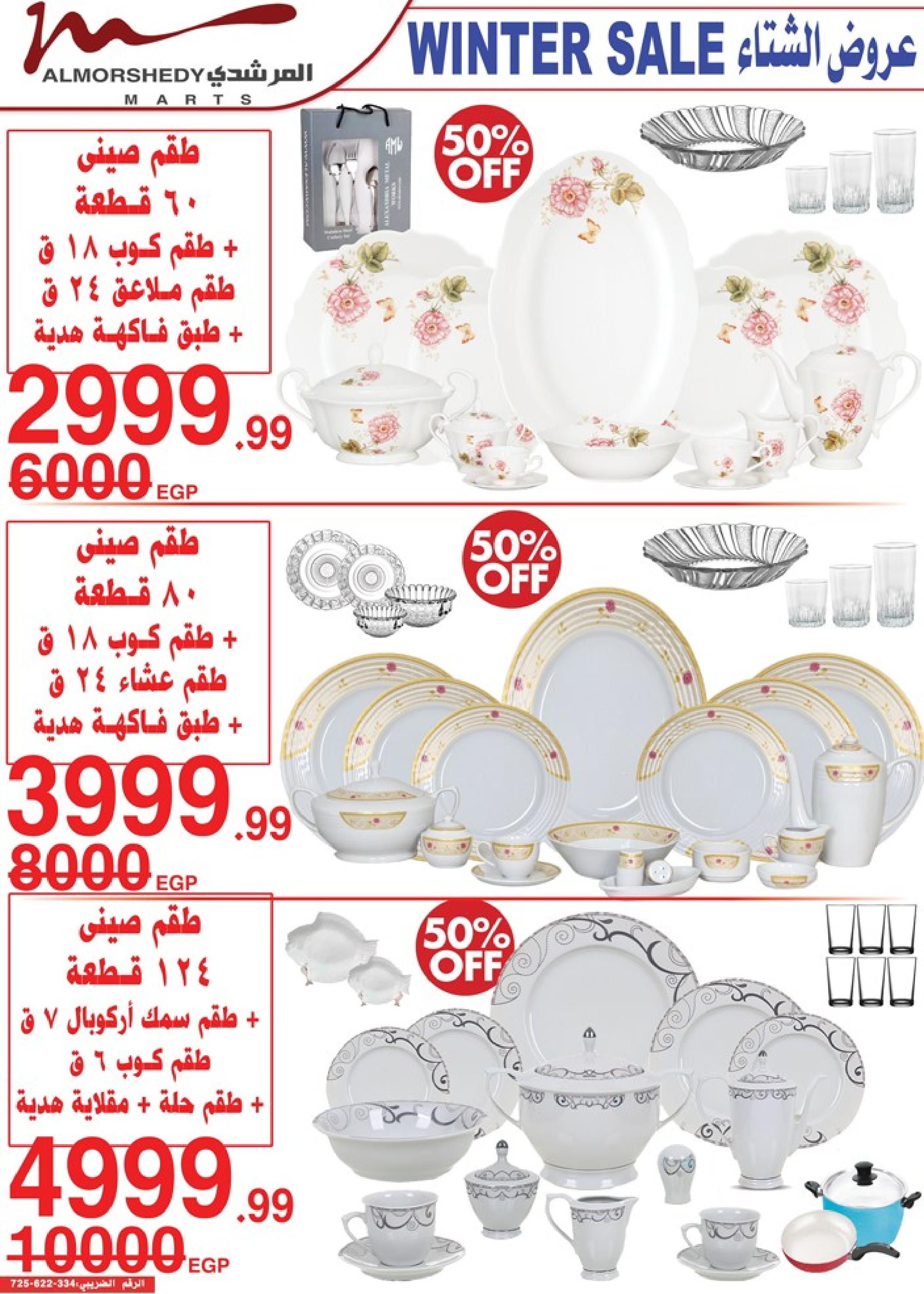 عروض أسواق المرشدى 6 أكتوبر من 9 حتى 11 يناير 2023 عروض الشتاء