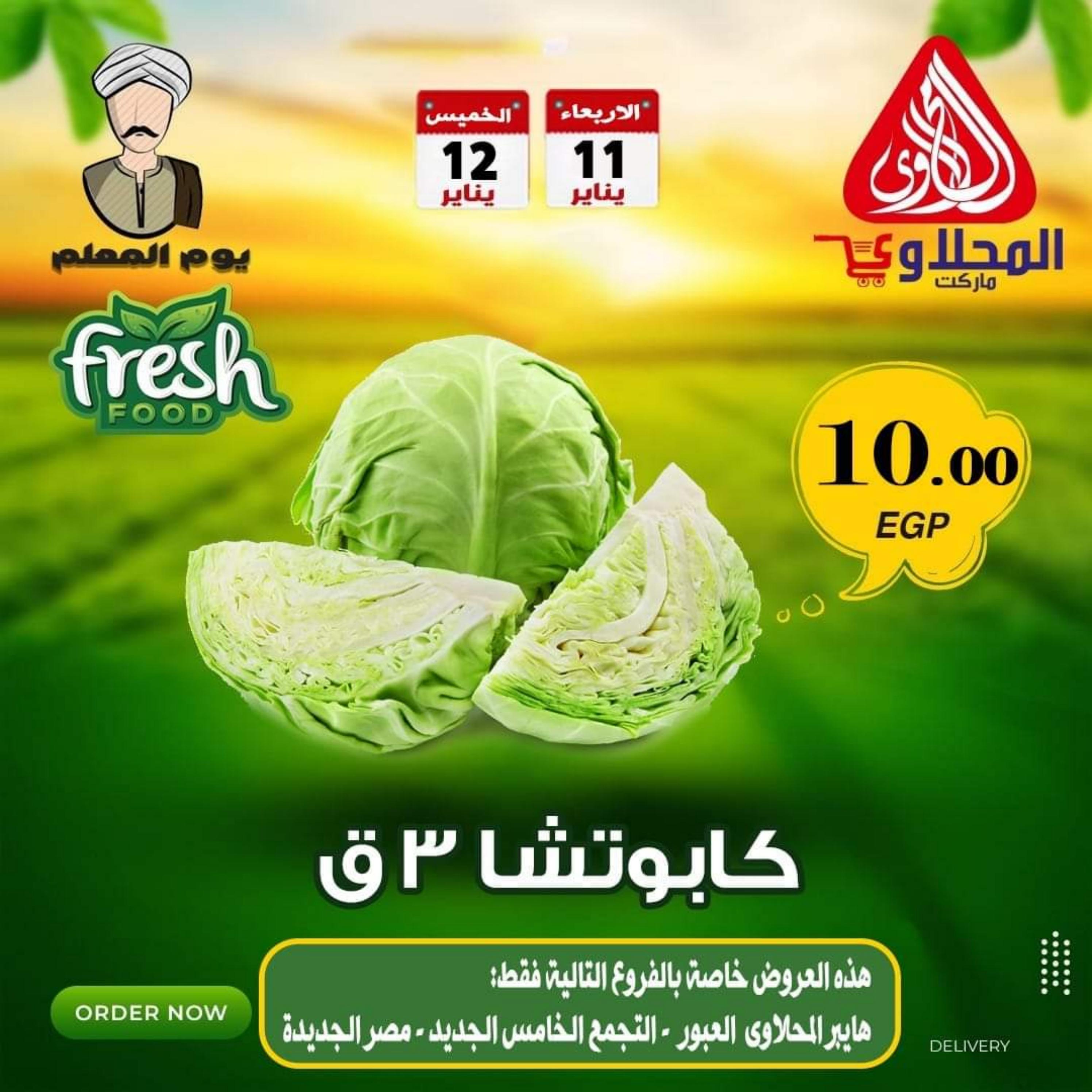 عروض المحلاوى ماركت من 11 حتى 12 يناير 2023 عروض الطازج