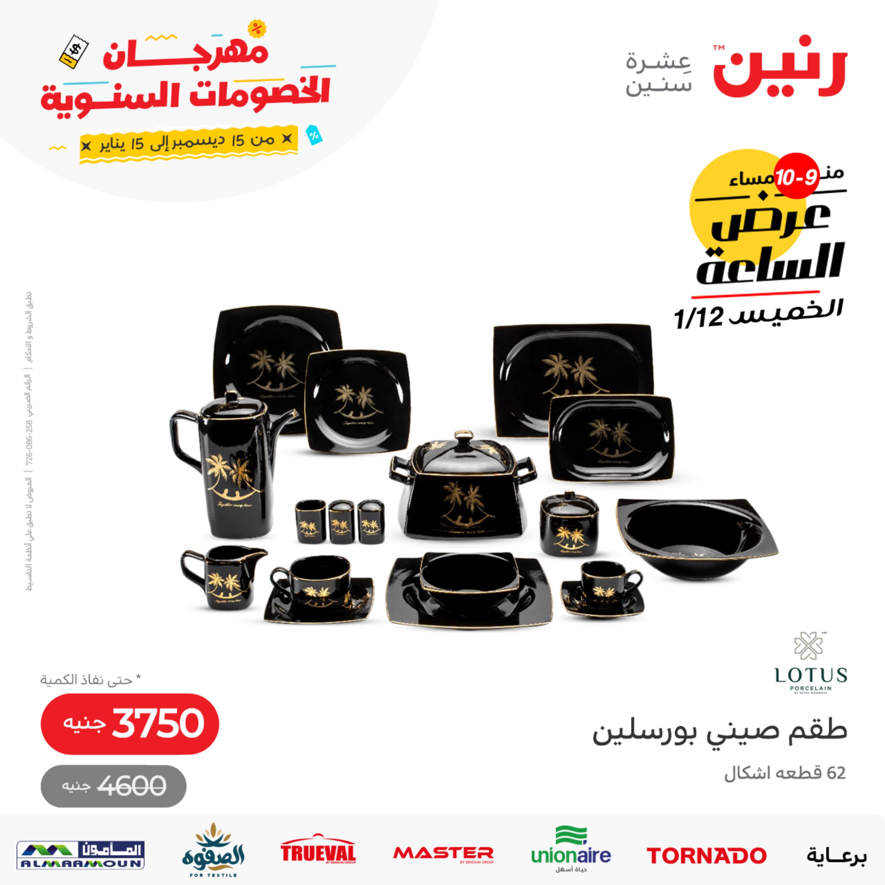 عرض الساعة من رنين يوم الخميس 12 يناير 2023 عروض رنين اليوم
