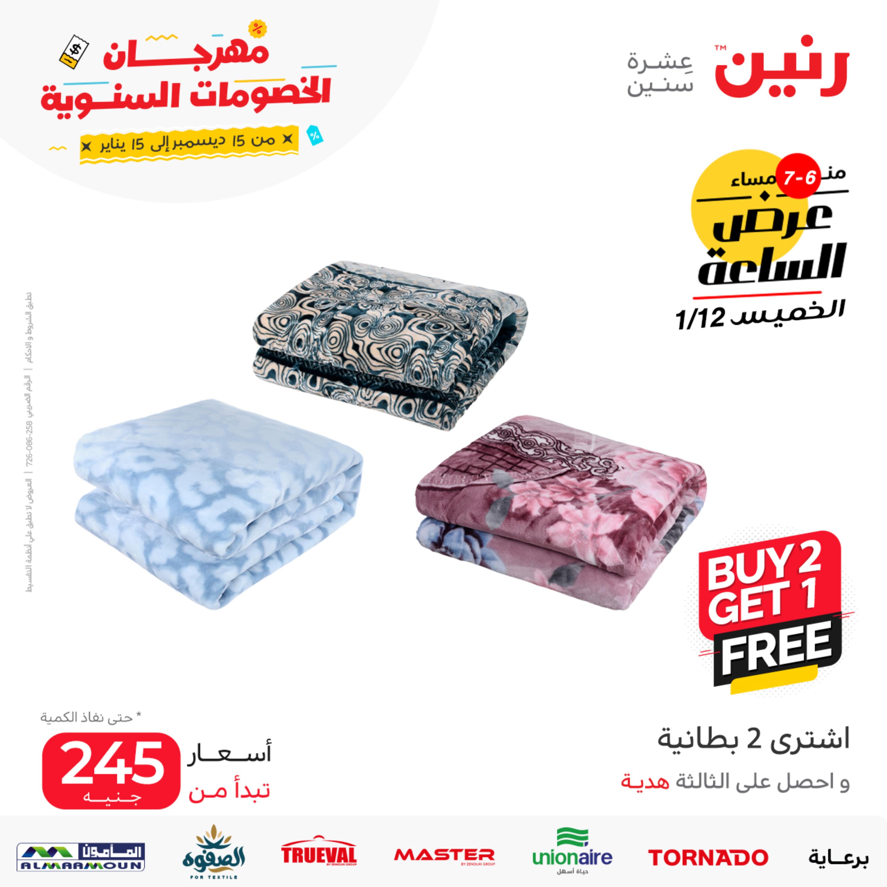 عرض الساعة من رنين يوم الخميس 12 يناير 2023 عروض رنين اليوم