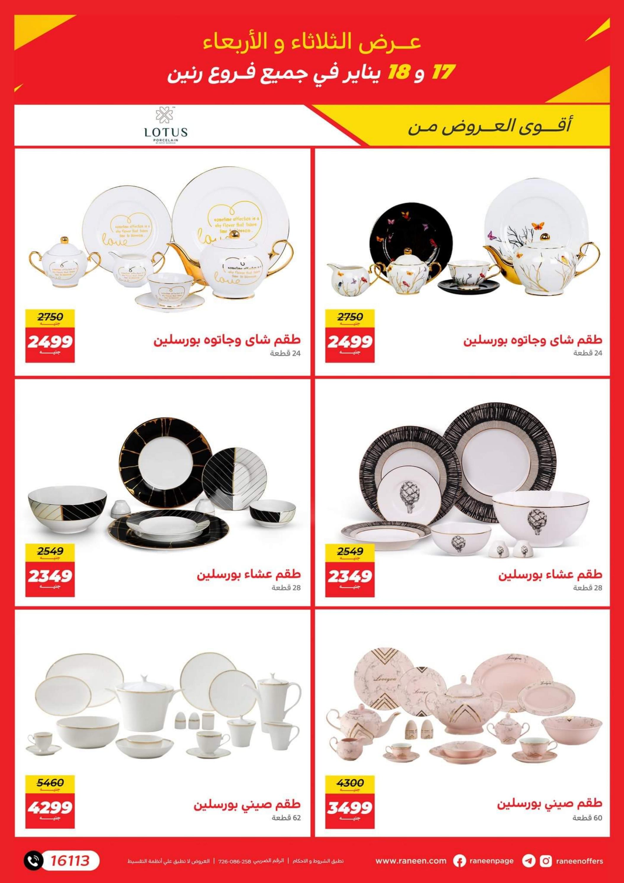 مجلة عروض رنين الثلاثاء والأربعاء 17-18 يناير 2023 عروض الأسبوع