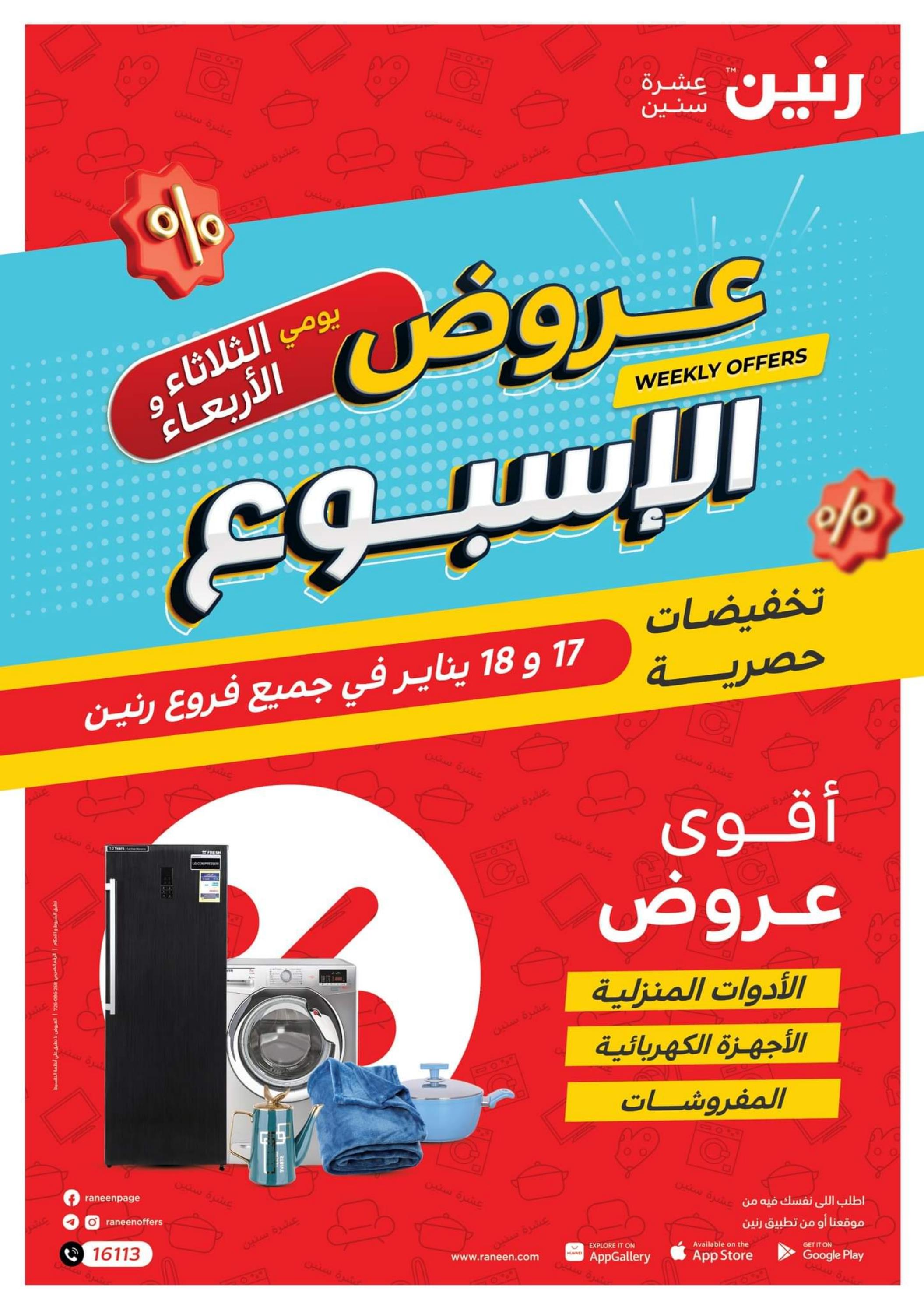 مجلة عروض رنين الثلاثاء والأربعاء 17-18 يناير 2023 عروض الأسبوع