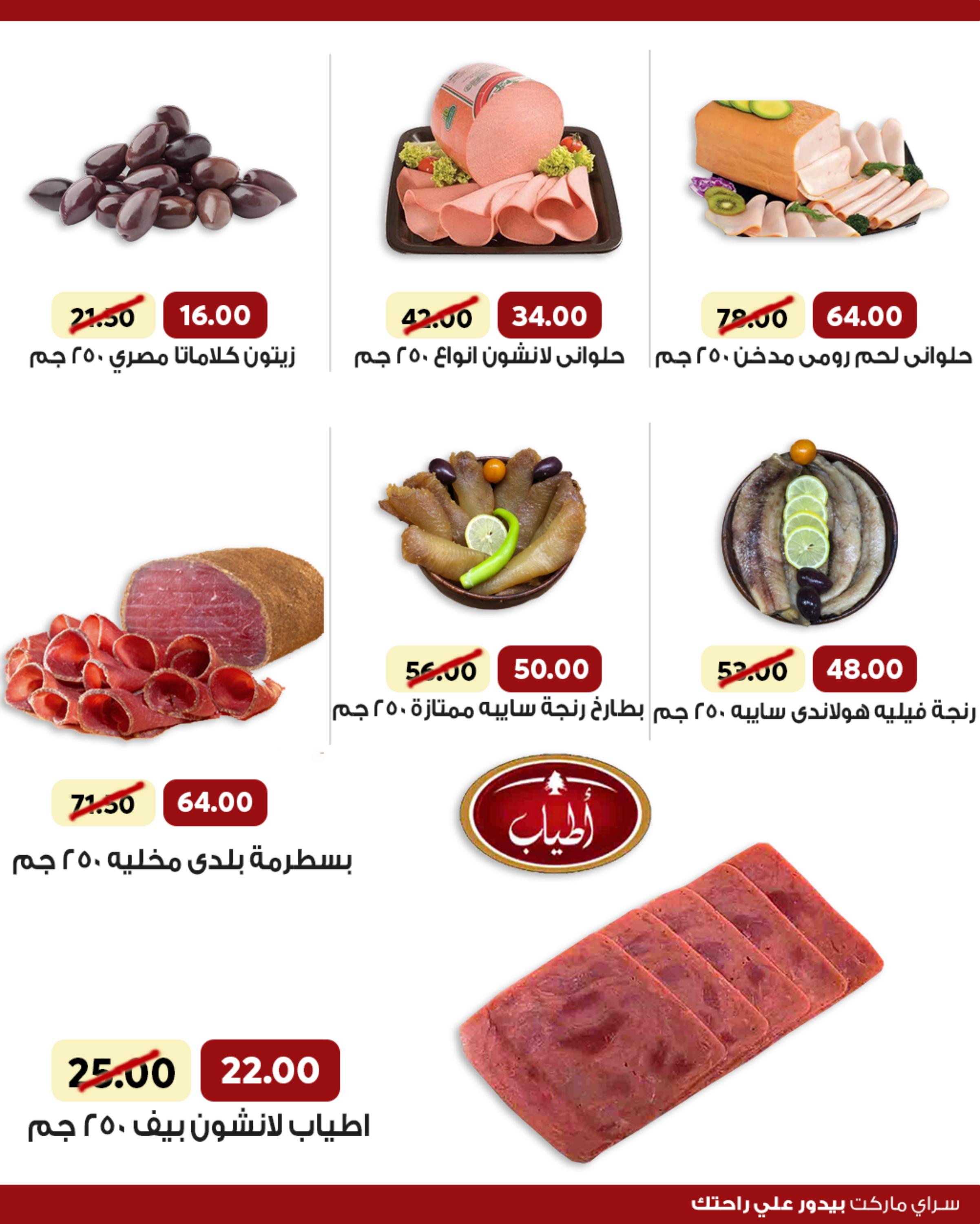 عروض سراى ماركت من 16 حتى 25 يناير 2022 العيد السنوى