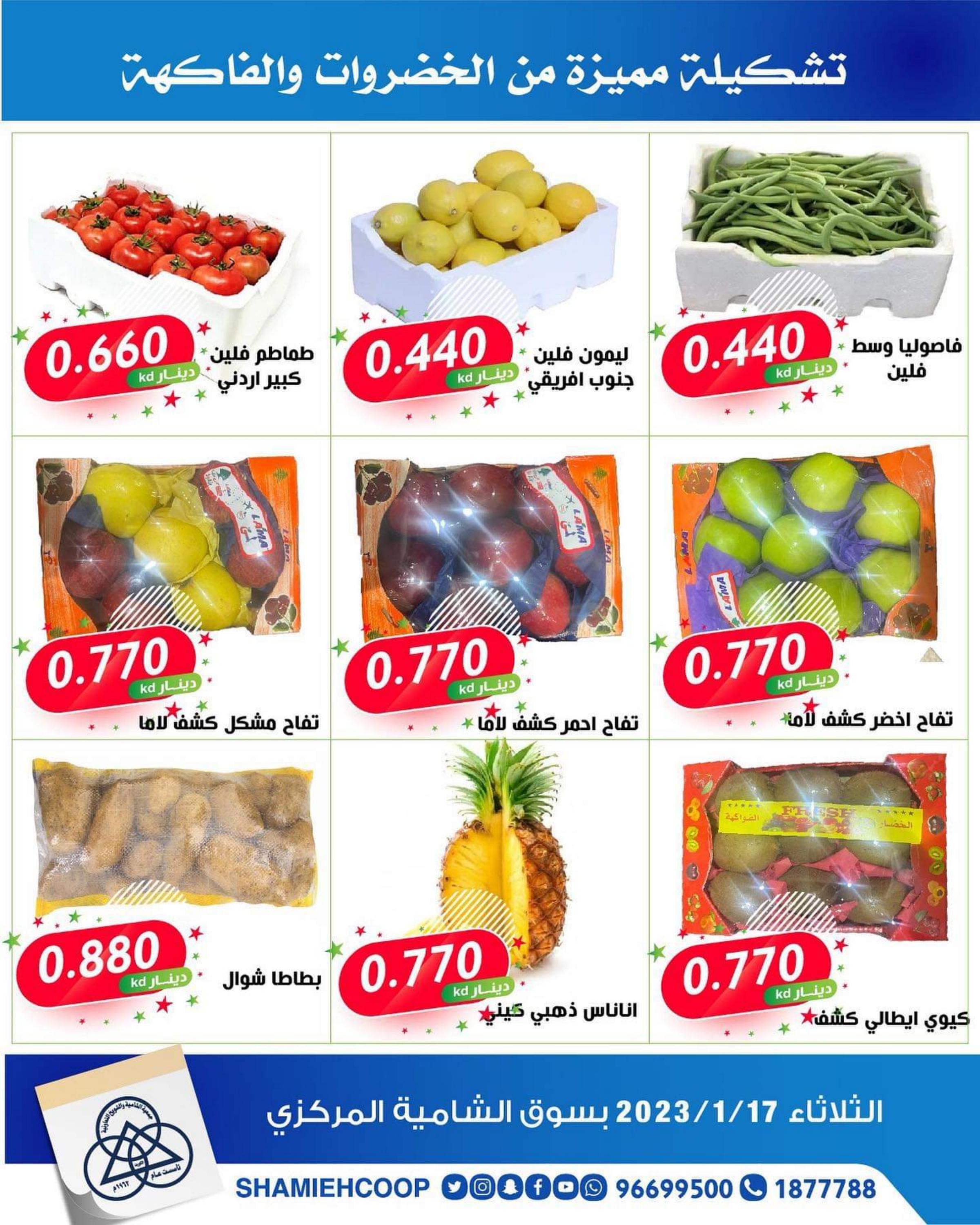 عروض جمعية الشامية والشويخ الكويت الثلاثاء 17 يناير 2023 الخضار والفاكهة