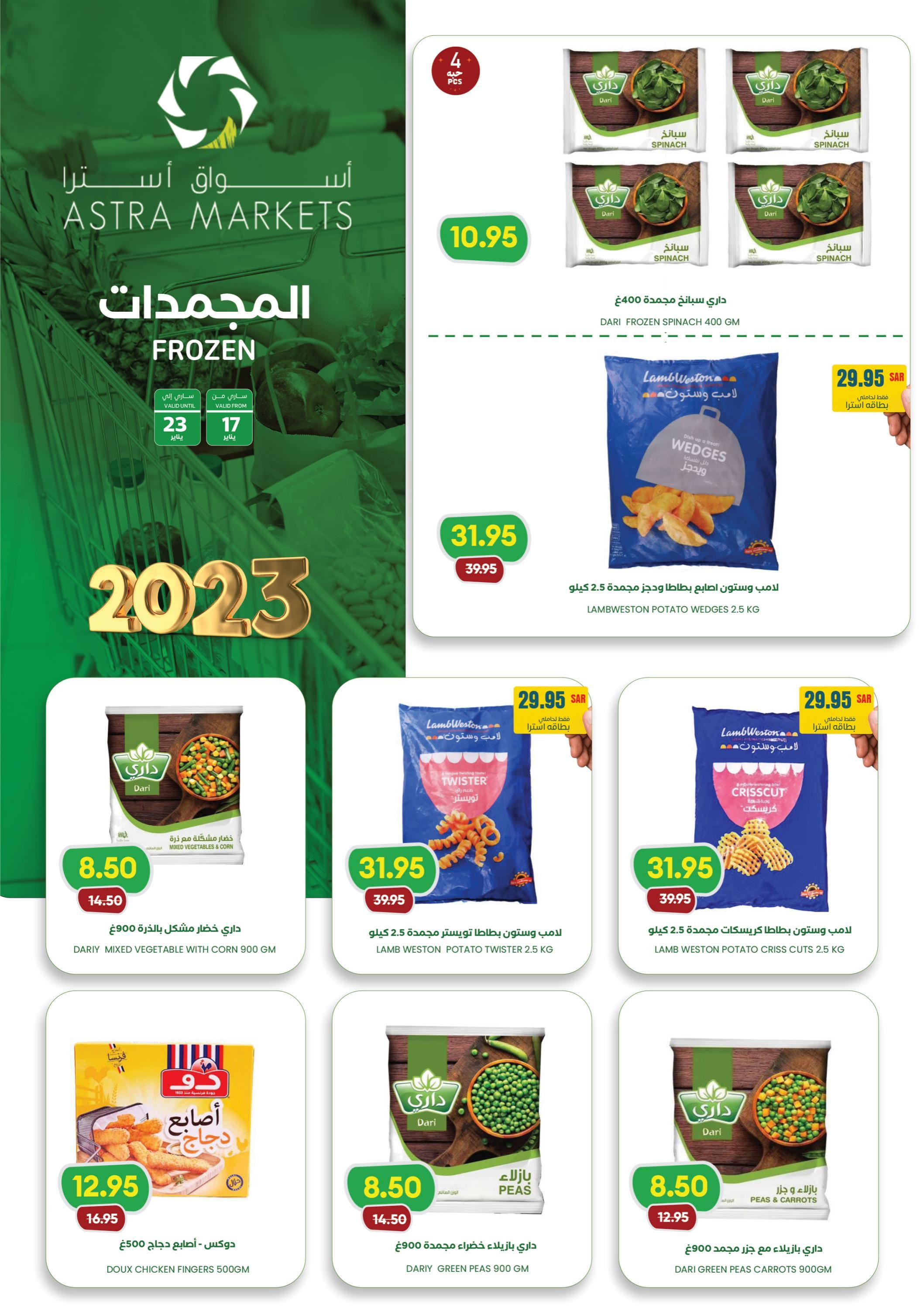 عروض أسواق أسترا تبوك السعودية حتى 23 يناير 2023 روتينك الصحى