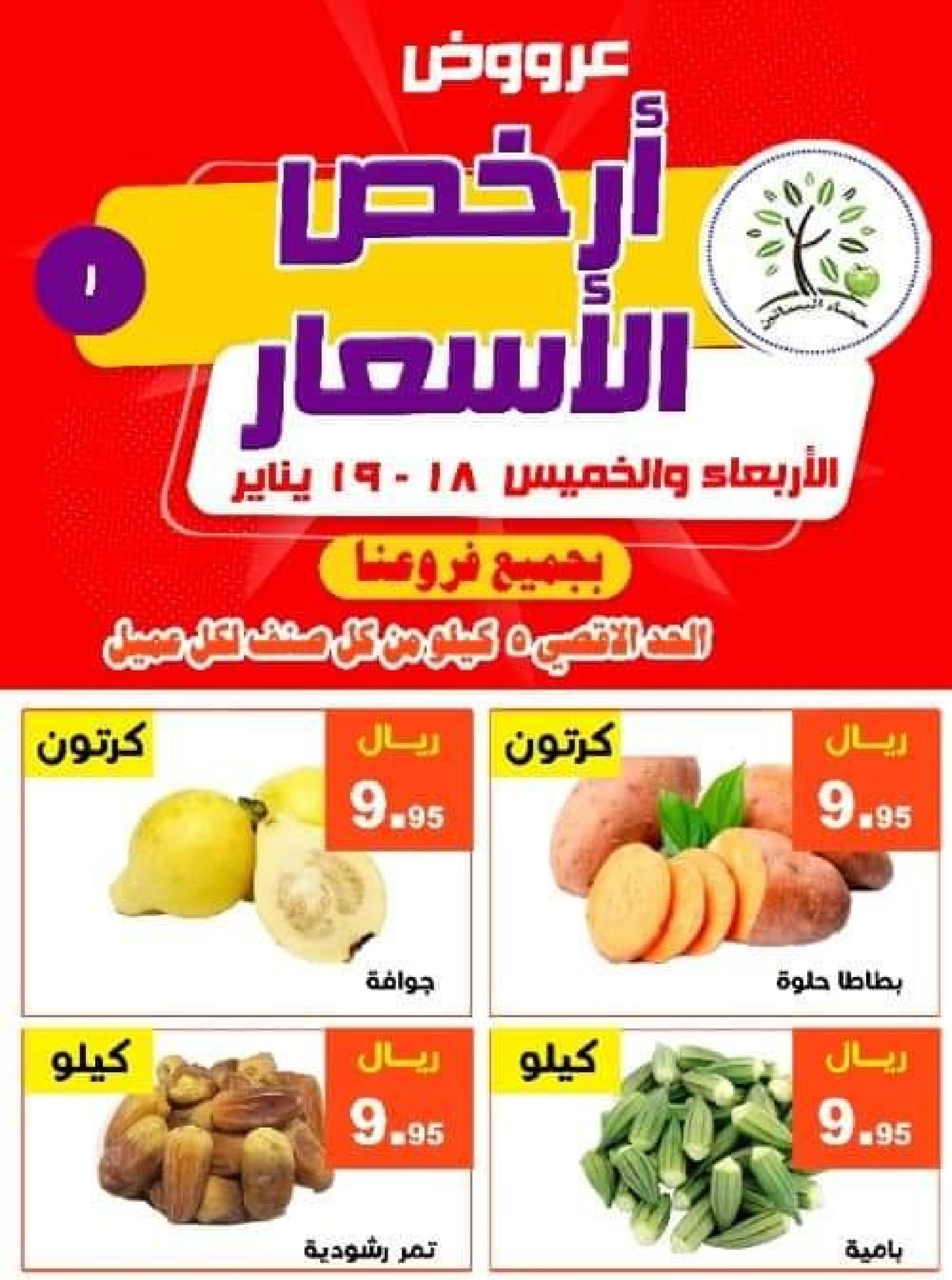 عروض مؤسسة حصاد البساتين السعودية من 18 حتى 19 يناير 2023 أرخص الأسعار