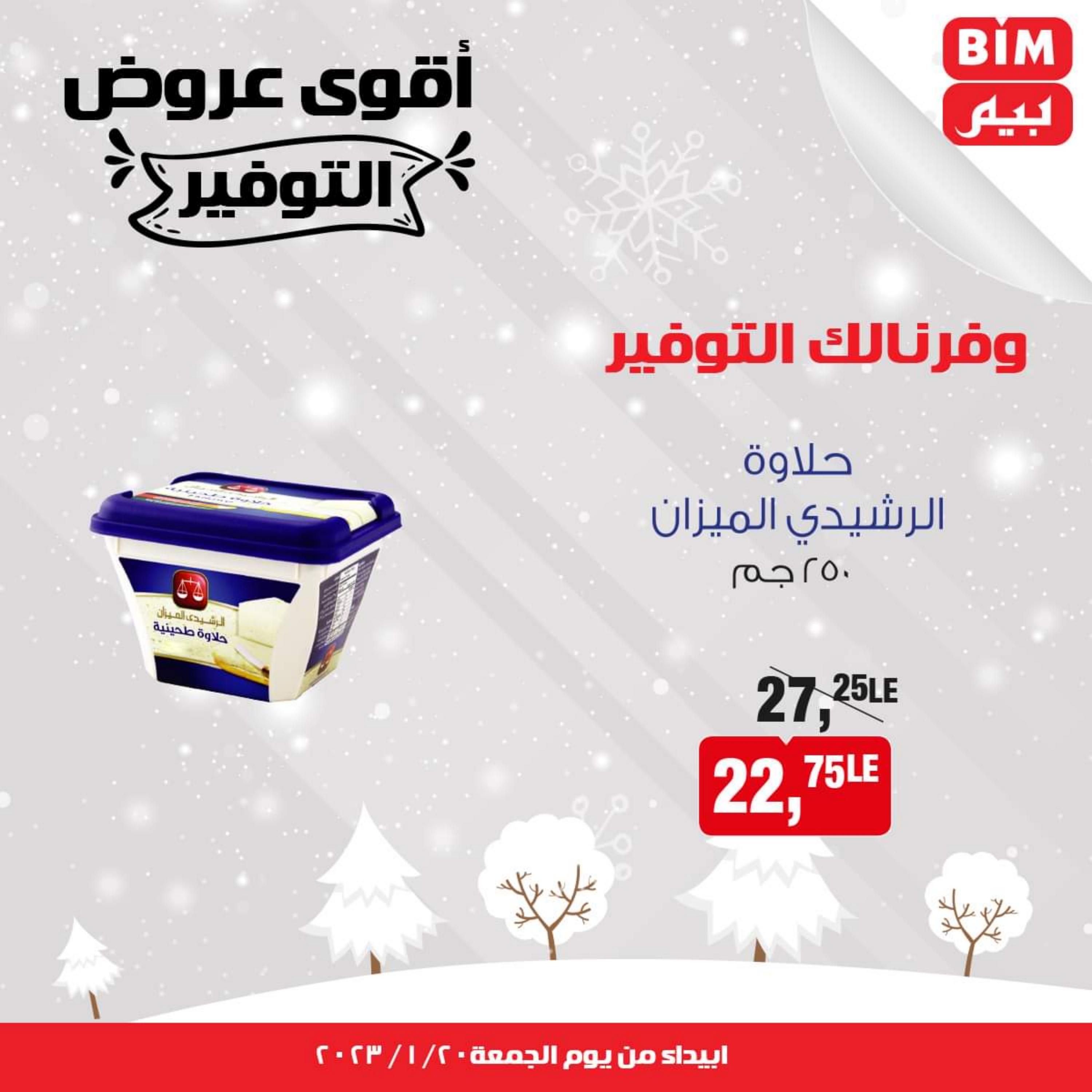 عروض بيم مصر يوم الجمعة من 20 يناير 2023 مواد غذائية ومنظفات