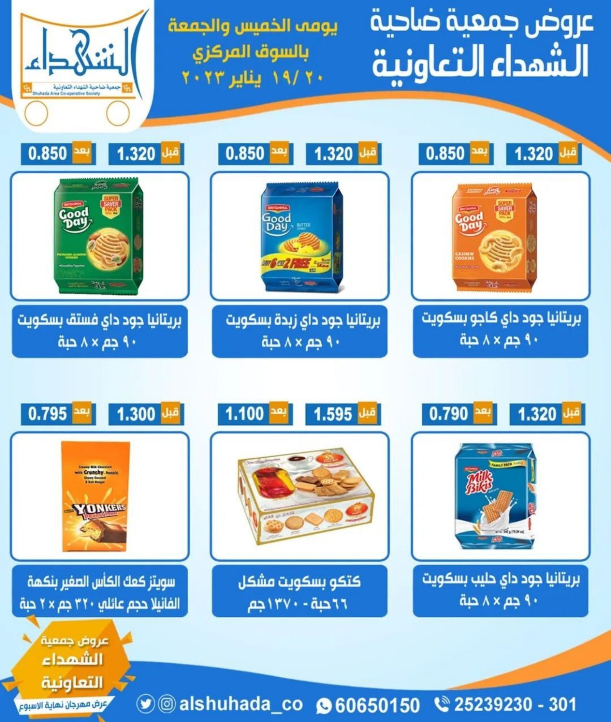 عروض جمعية ضاحية الشهداء التعاونية حتى 20 يناير 2023 نهاية الأسبوع