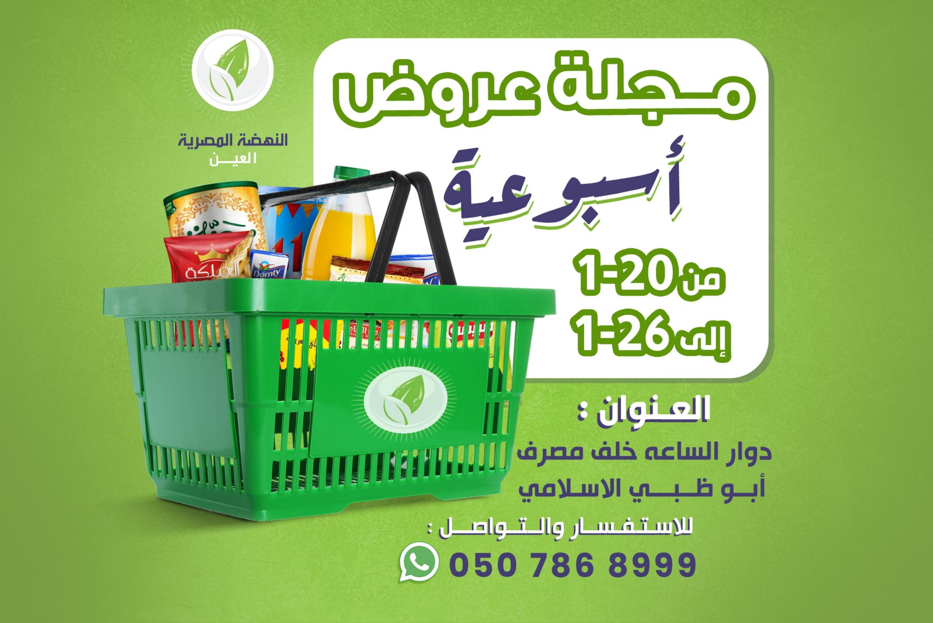 عروض النهضة المصرية العين من 20 حتى 26 يناير 2023 العرض الأسبوعى