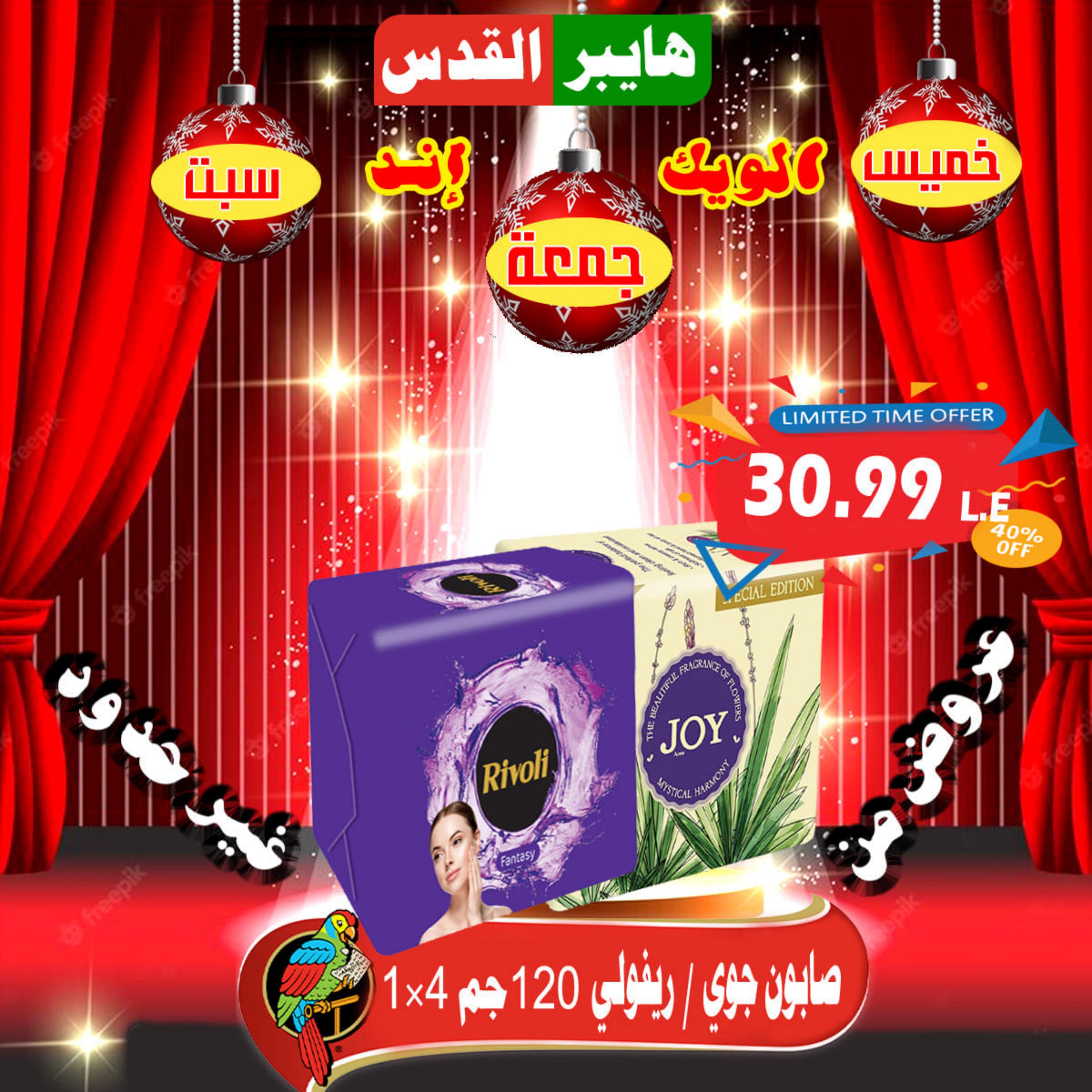 عروض هايبر القدس شبرا الخيمة من 19 حتى 21 يناير 2023 نهاية الأسبوع