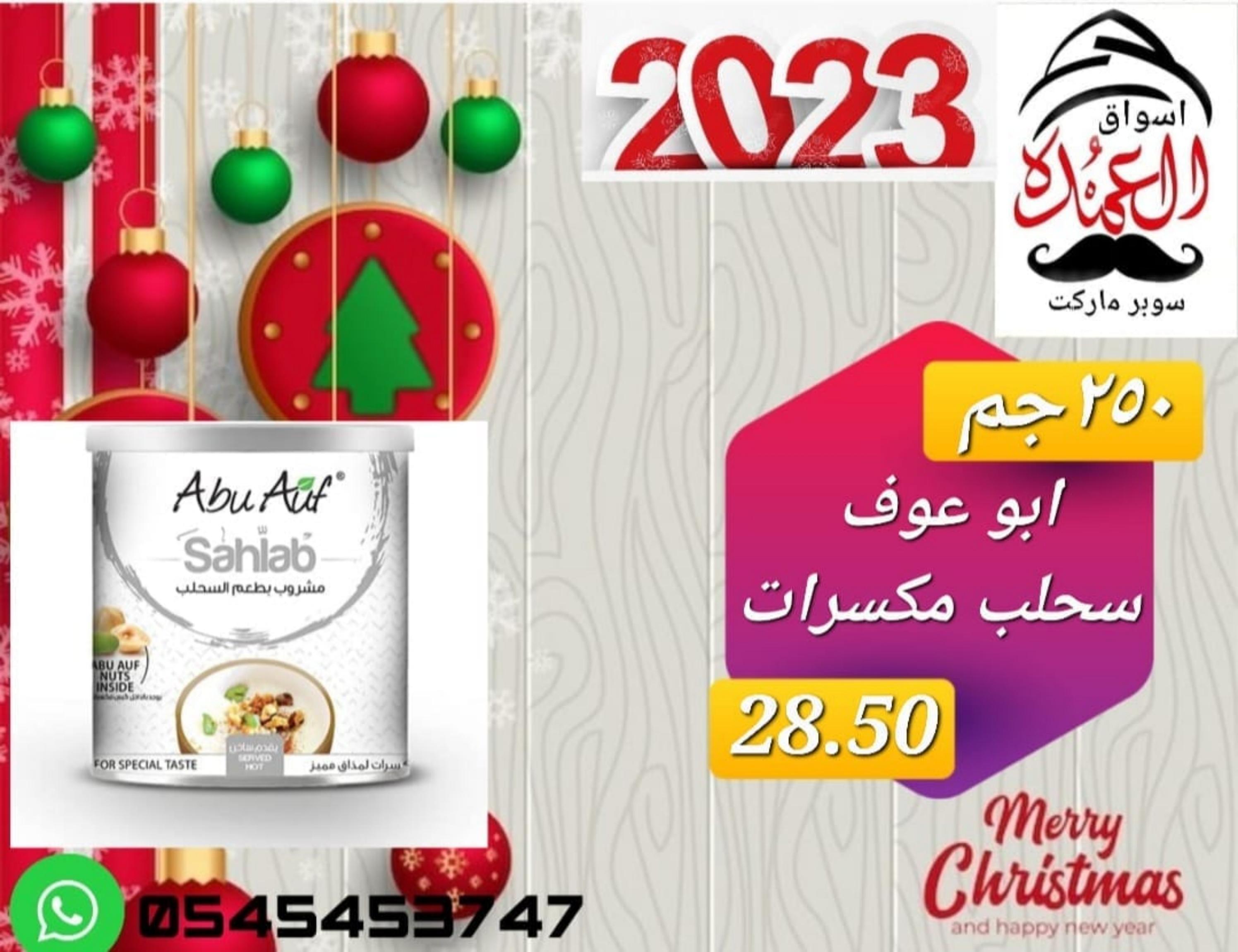 عروض أسواق العمدة عجمان من 20 حتى 25 يناير 2023 نهاية الأسبوع