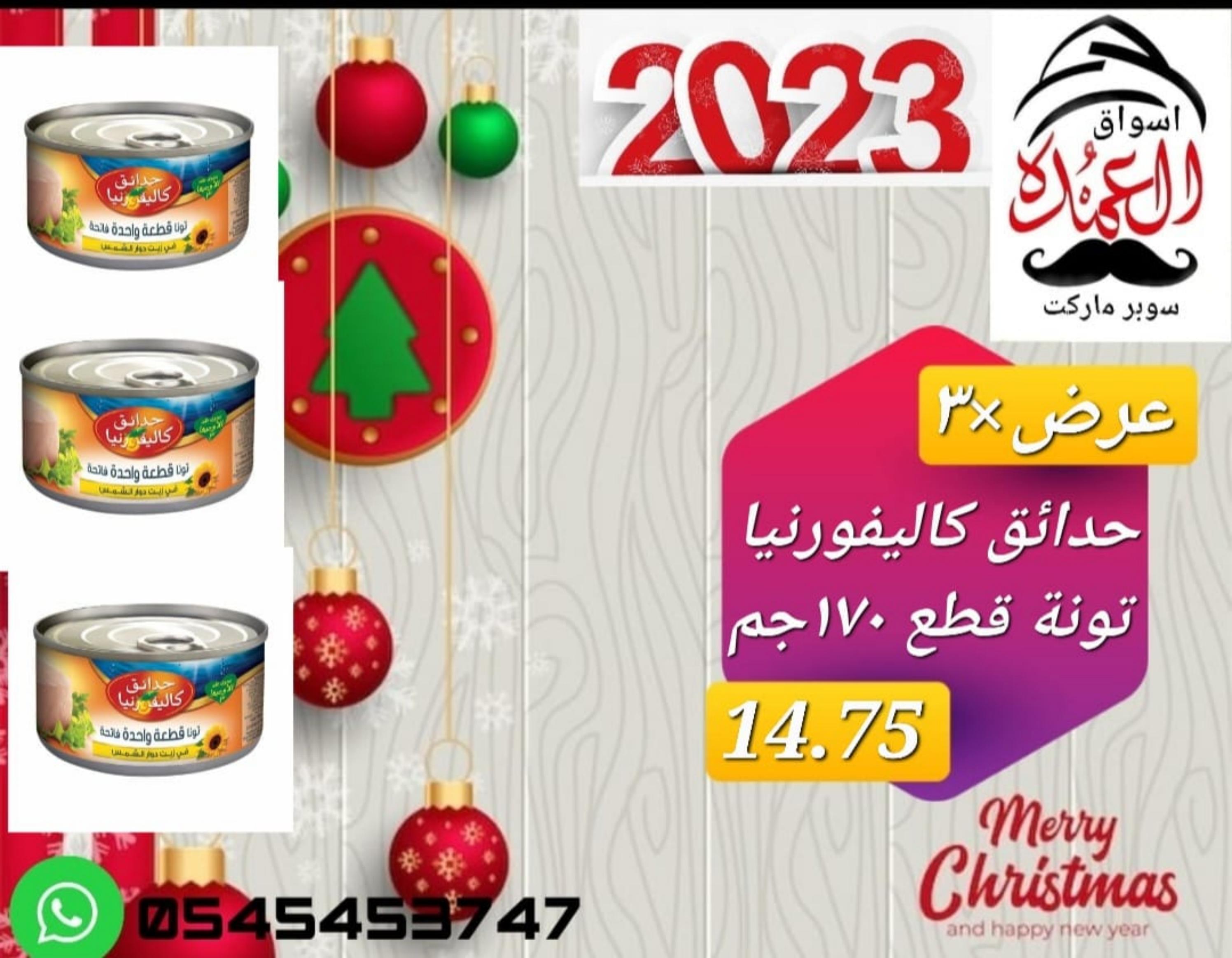 عروض أسواق العمدة عجمان من 20 حتى 25 يناير 2023 نهاية الأسبوع