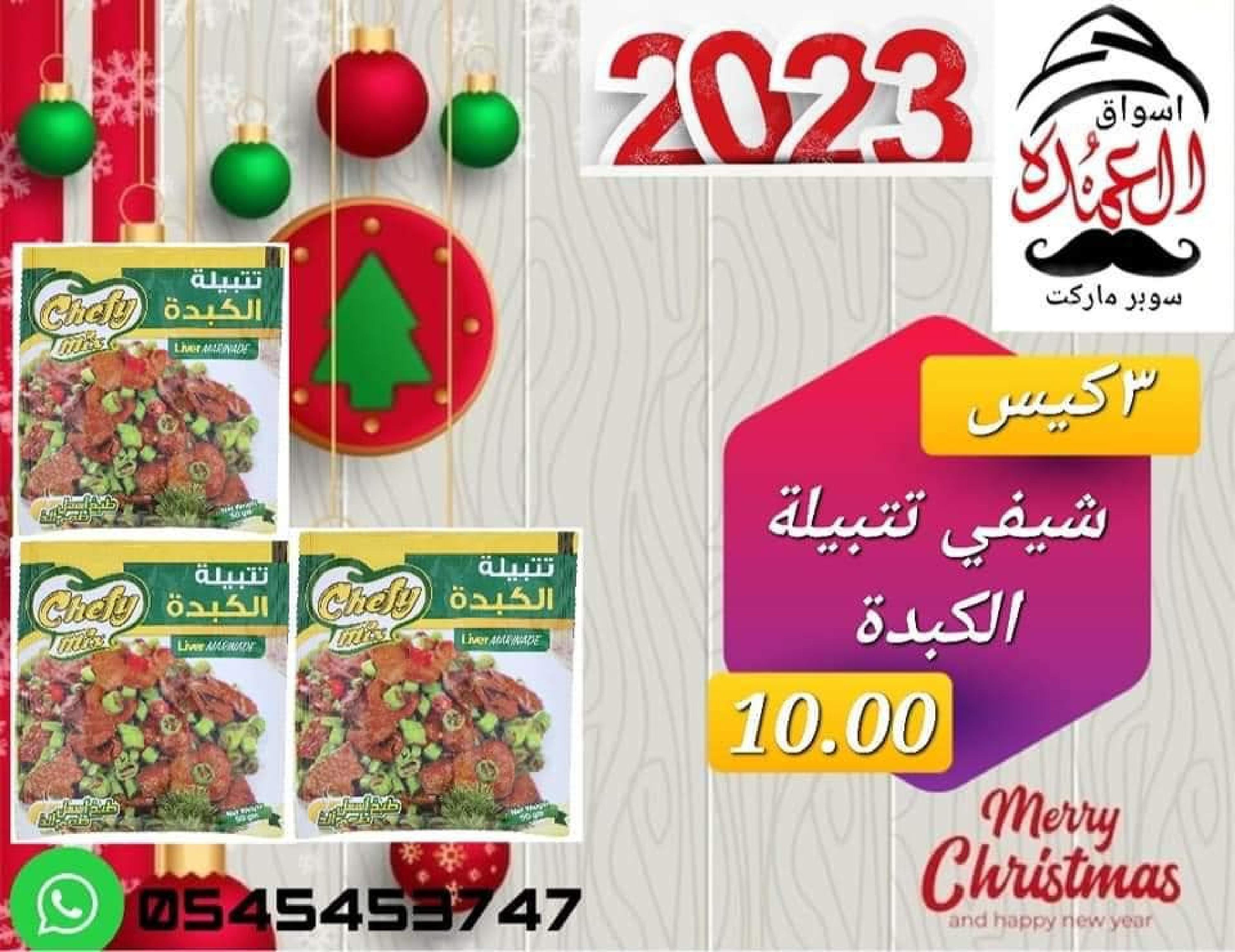 عروض أسواق العمدة عجمان من 20 حتى 25 يناير 2023 نهاية الأسبوع