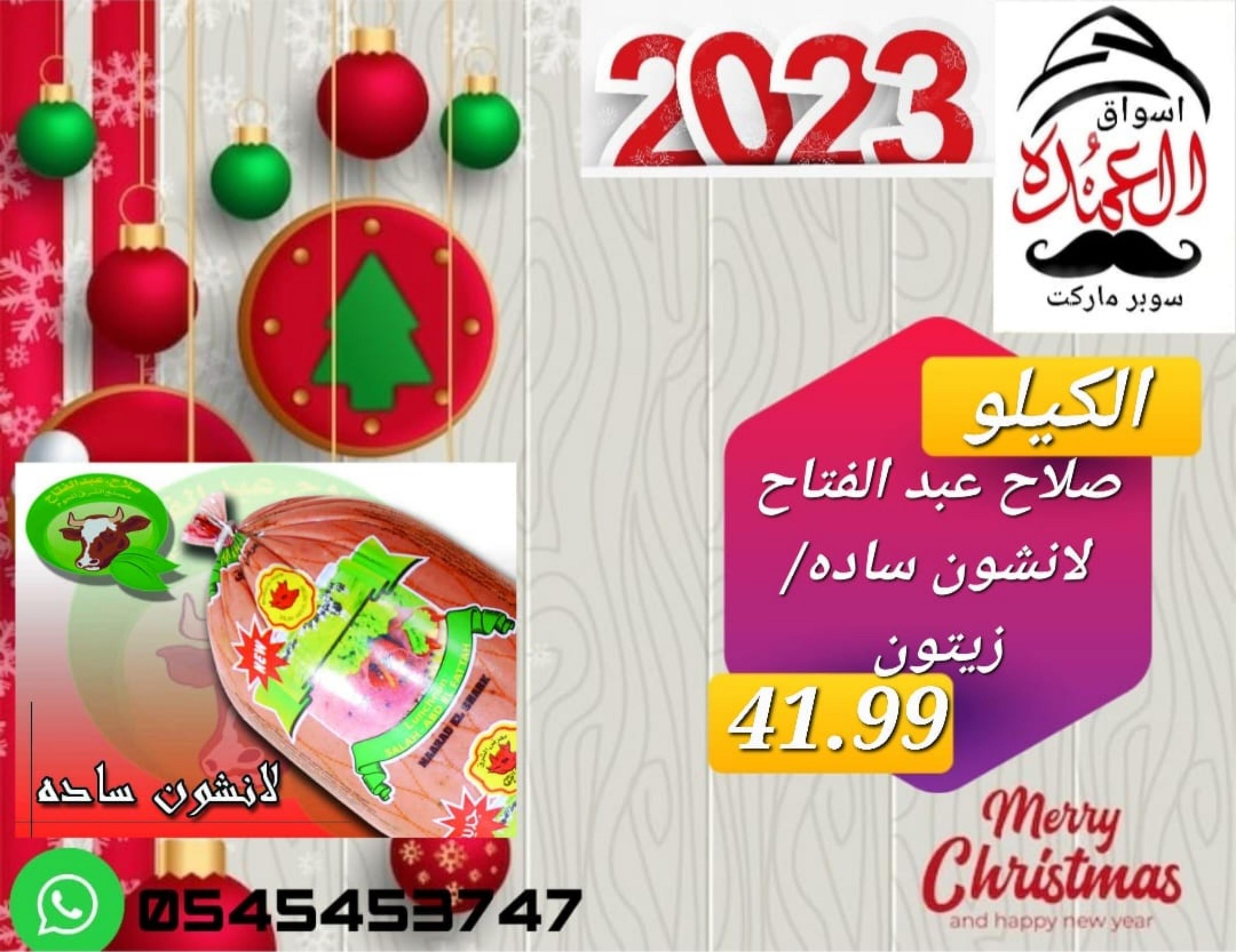 عروض أسواق العمدة عجمان من 20 حتى 25 يناير 2023 نهاية الأسبوع