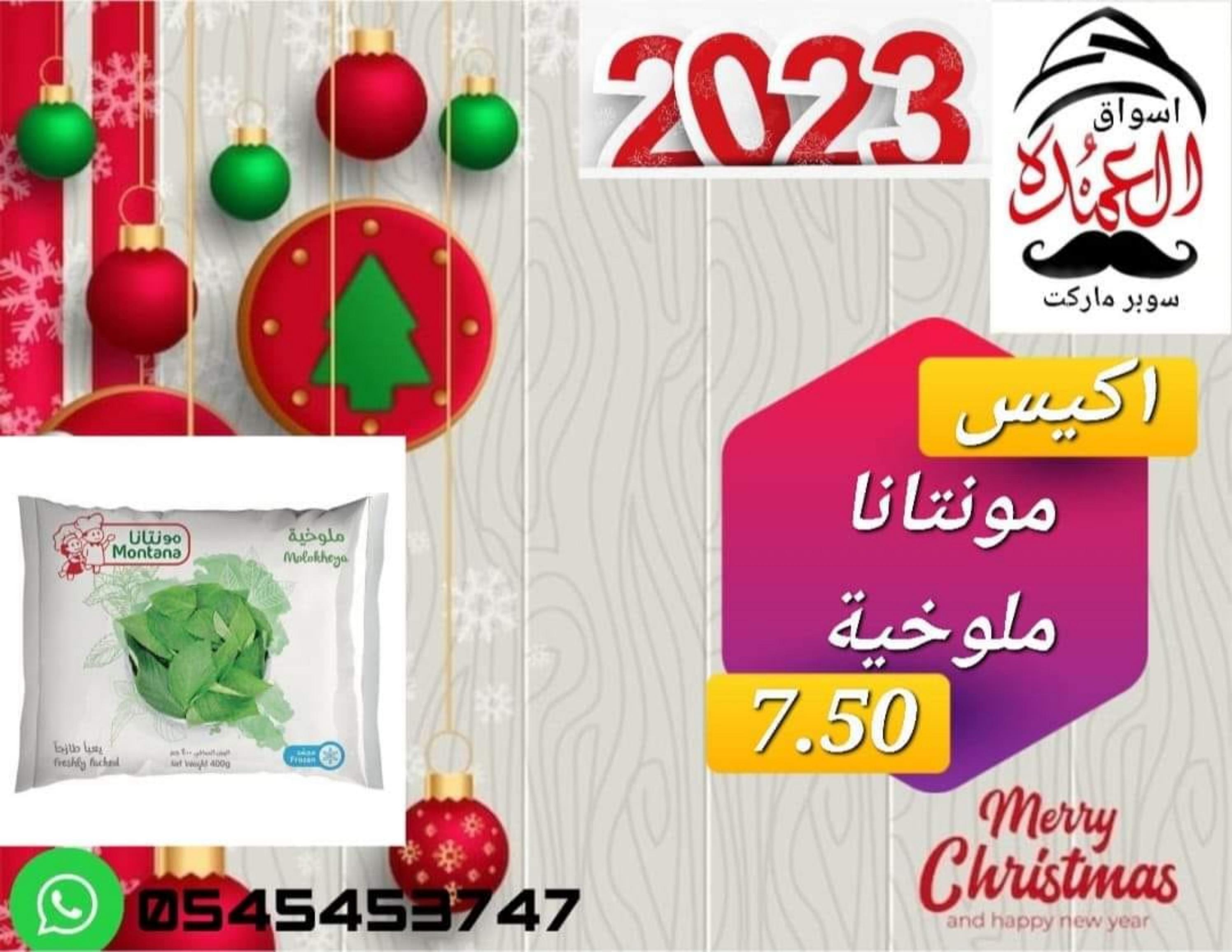 عروض أسواق العمدة عجمان من 20 حتى 25 يناير 2023 نهاية الأسبوع