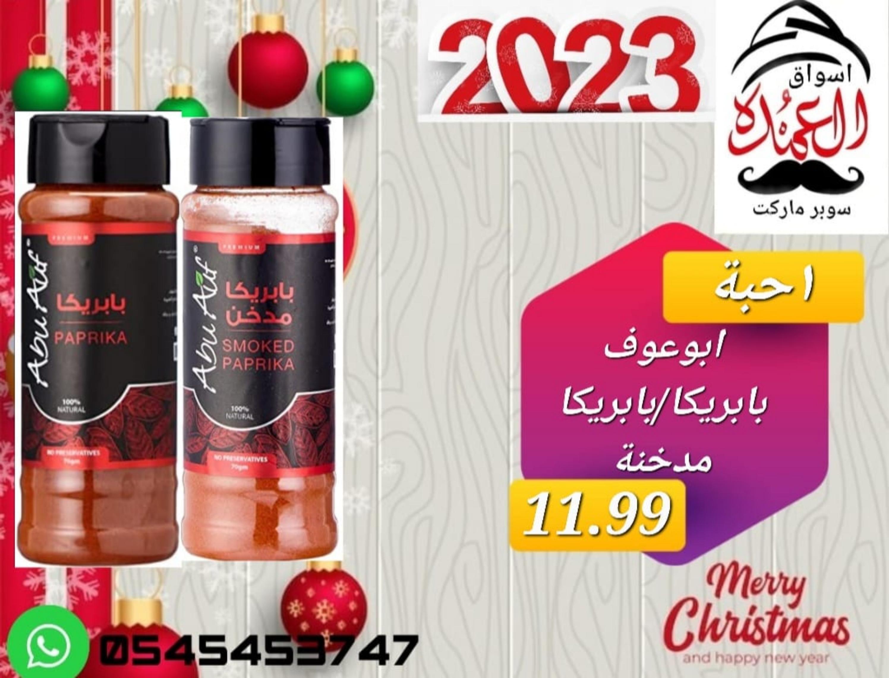 عروض أسواق العمدة عجمان من 20 حتى 25 يناير 2023 نهاية الأسبوع